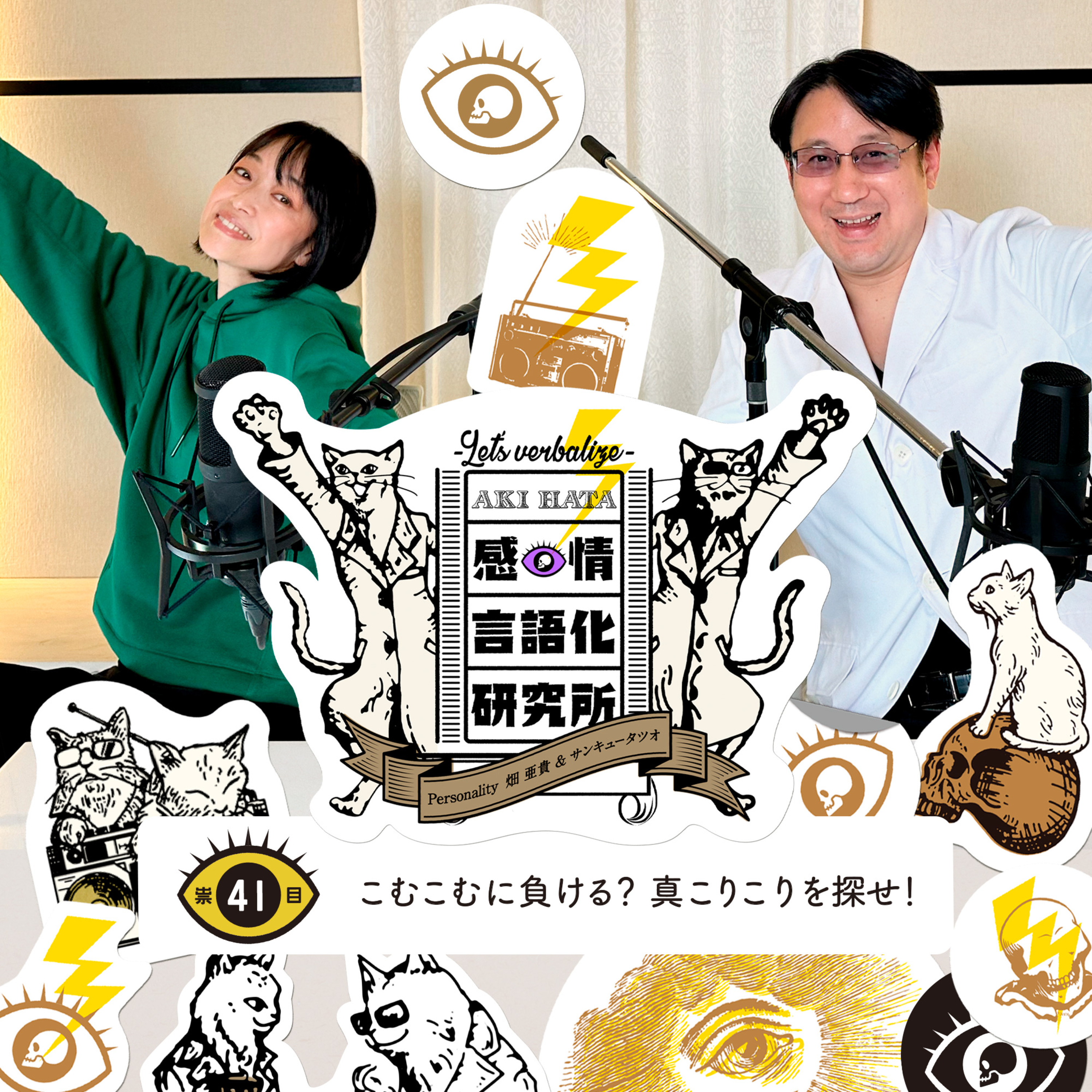 感情言語化研究所 041 “こむこむに負ける？真こりこりを探せ！"