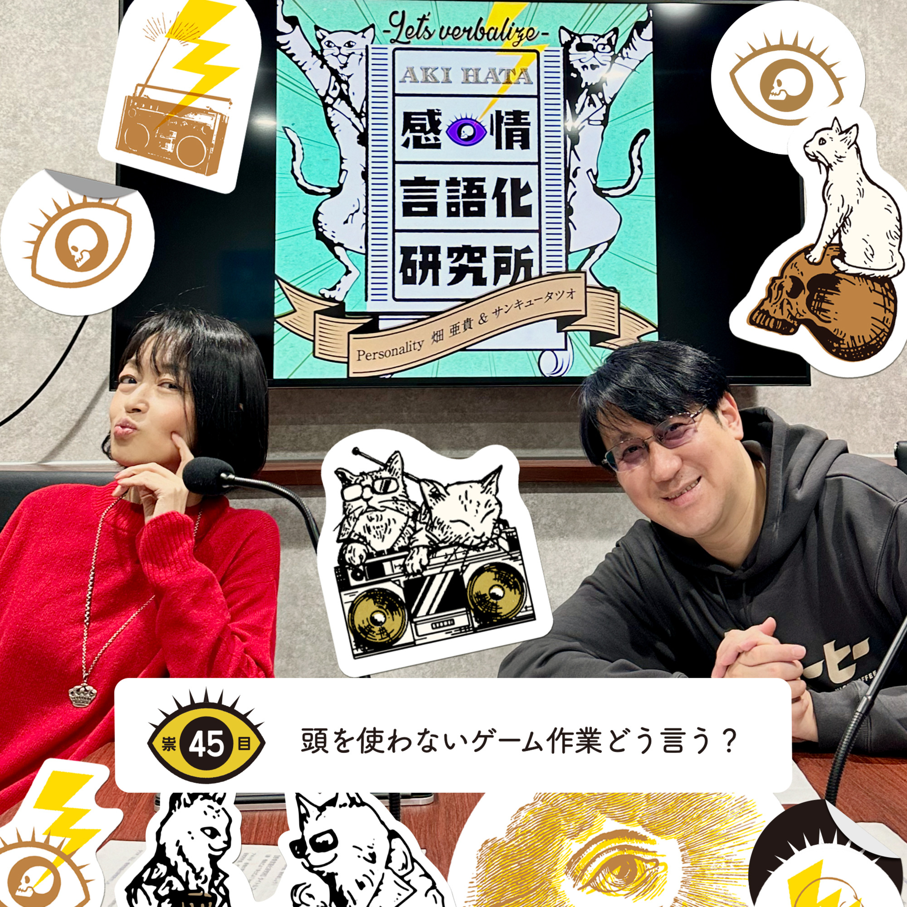 感情言語化研究所 045 “頭を使わないゲーム作業どう言う？”