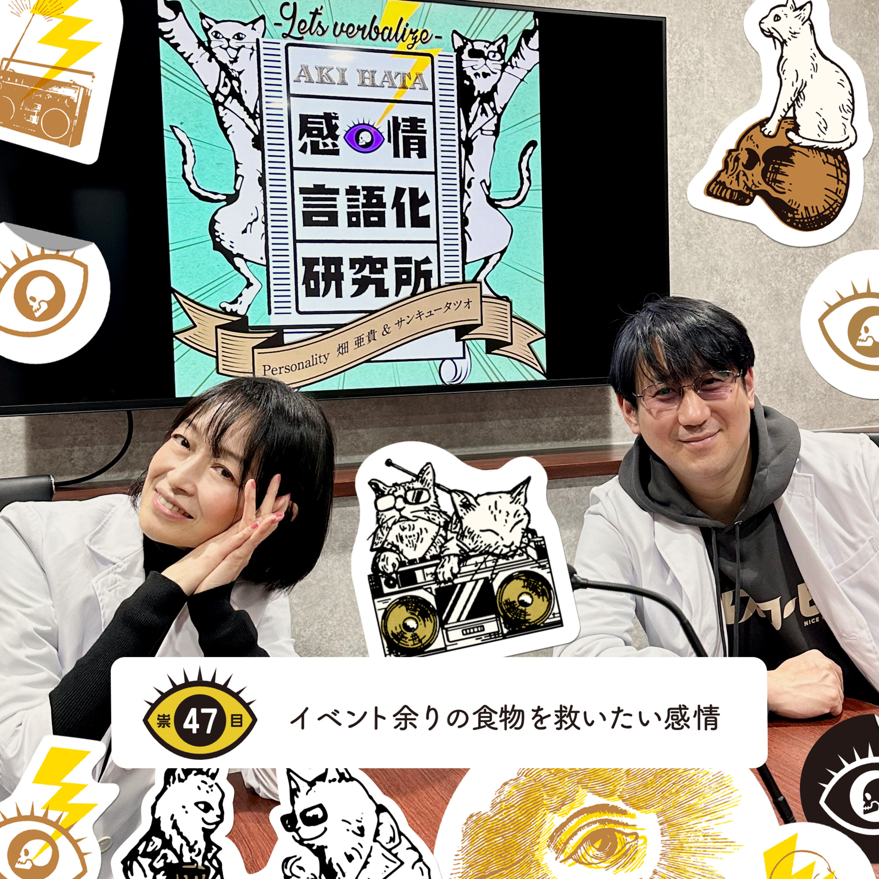 感情言語化研究所 047 “イベント余りの食物を救いたい感情”