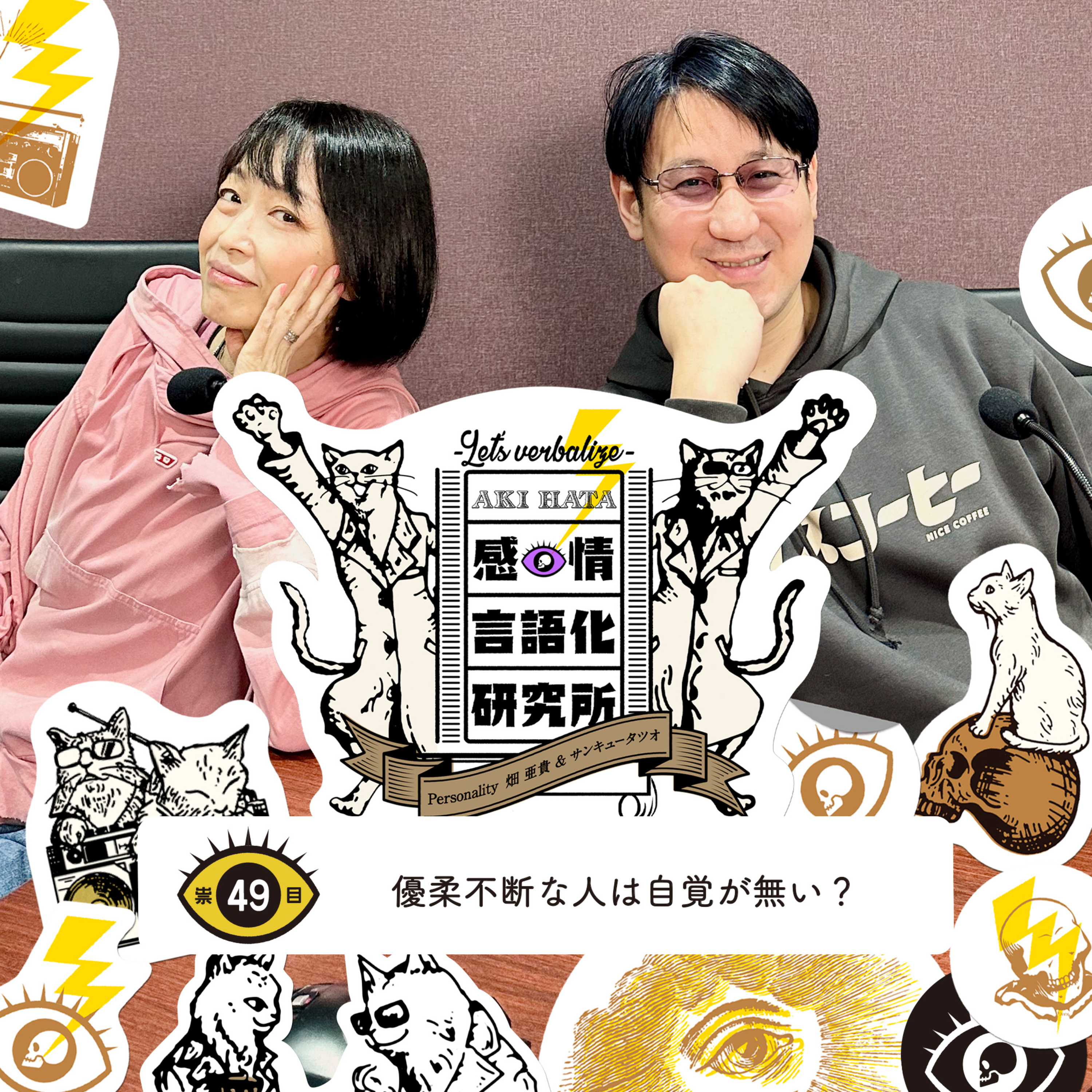 感情言語化研究所 049 “優柔不断な人は自覚が無い？"