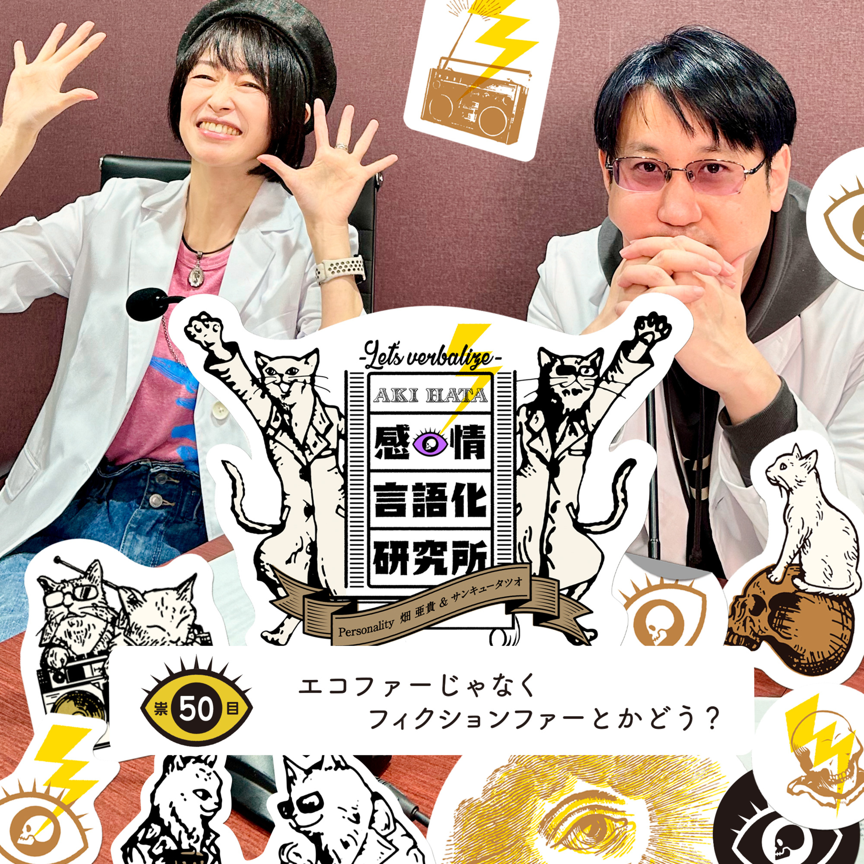 感情言語化研究所 050 “エコファーじゃなくフィクションファーとかどう？"