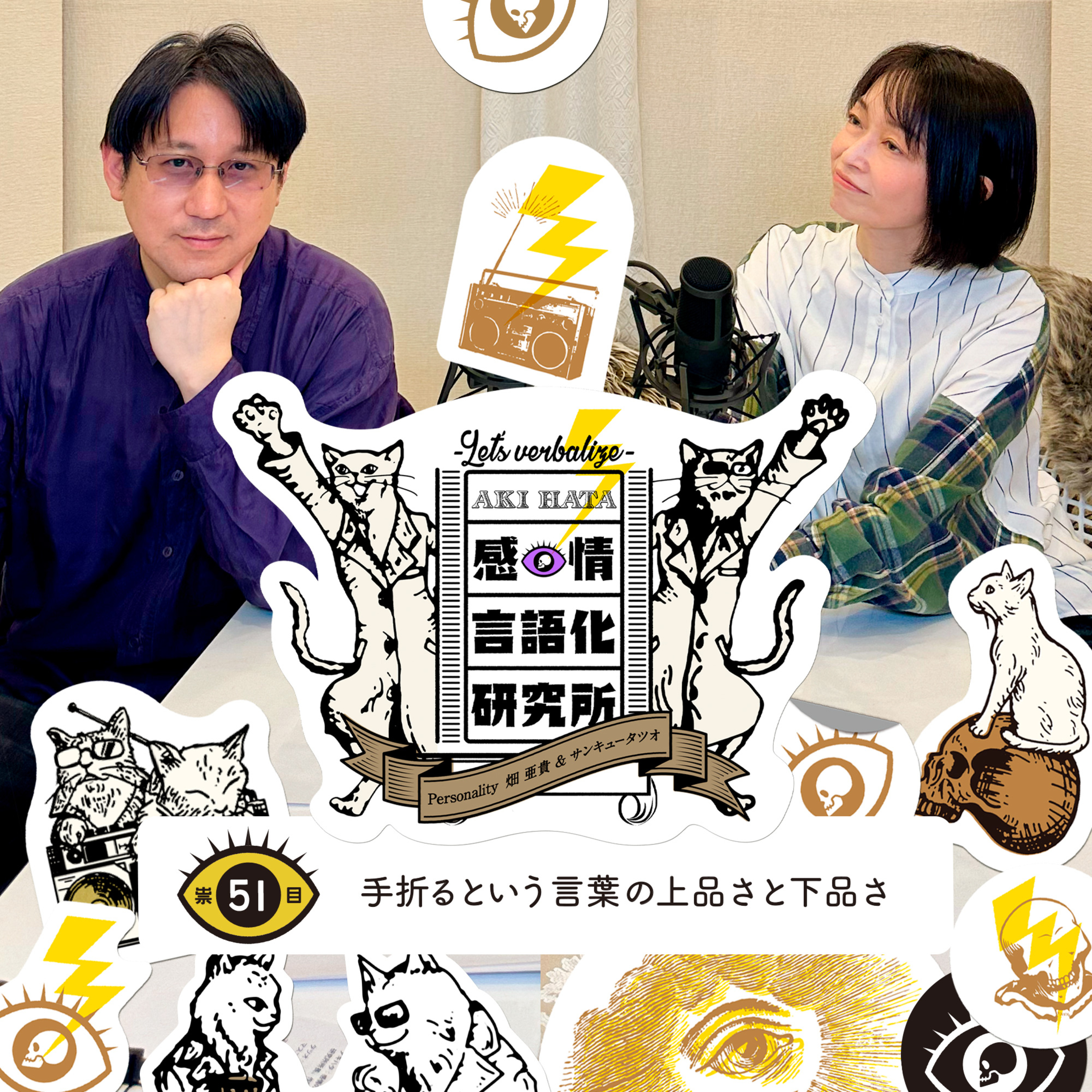 感情言語化研究所 051 “手折るという言葉の上品さと下品さ"