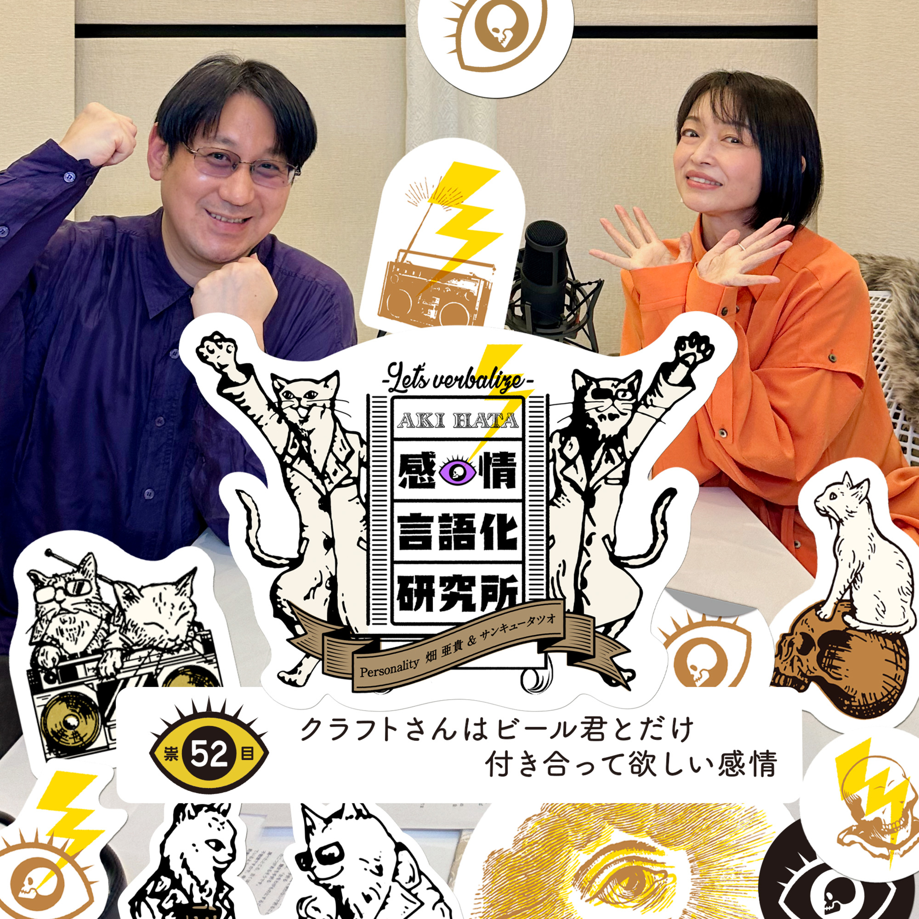 感情言語化研究所 052 “クラフトさんはビール君とだけ付き合って欲しい感情"
