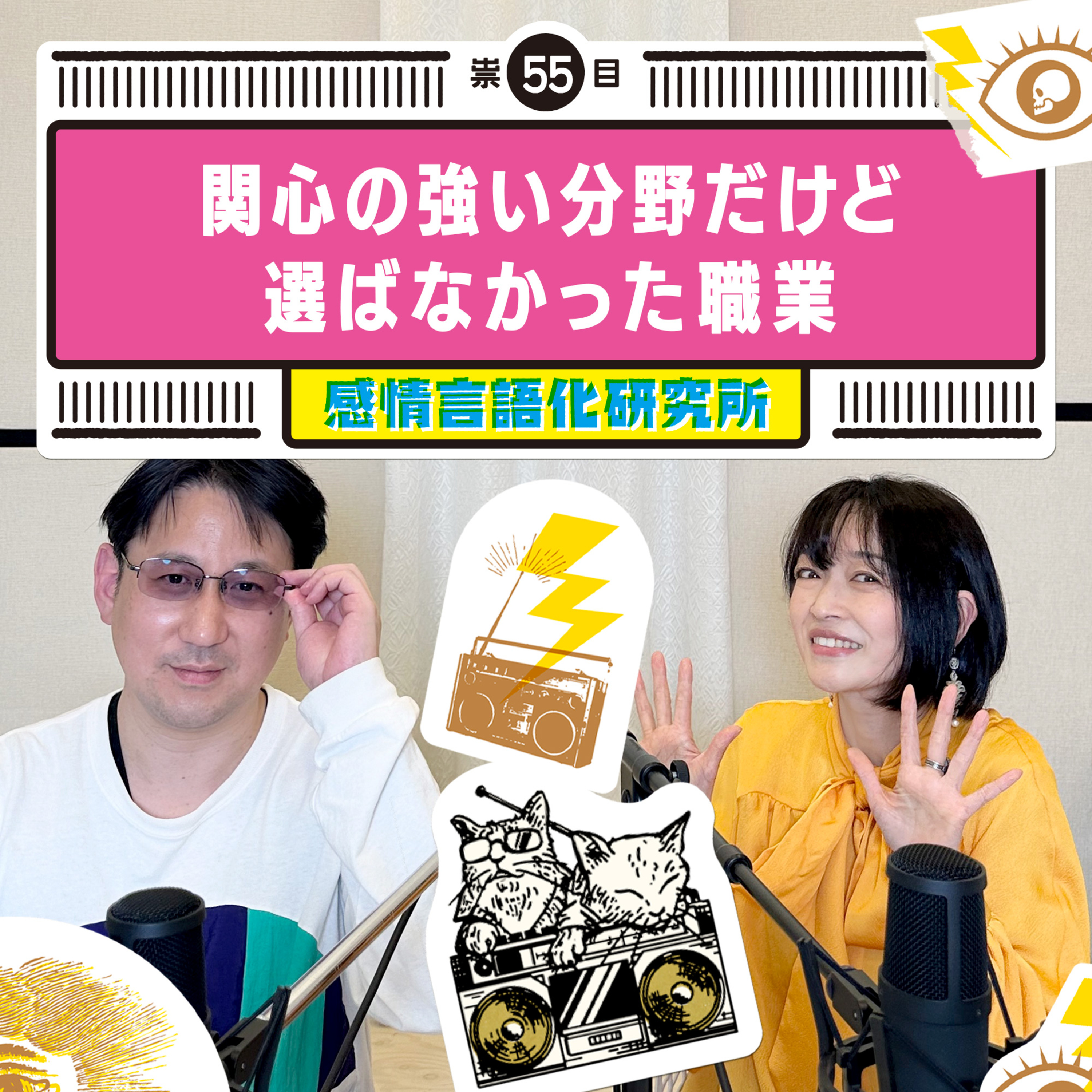 感情言語化研究所 055 “関心の強い分野だけど選ばなかった職業"