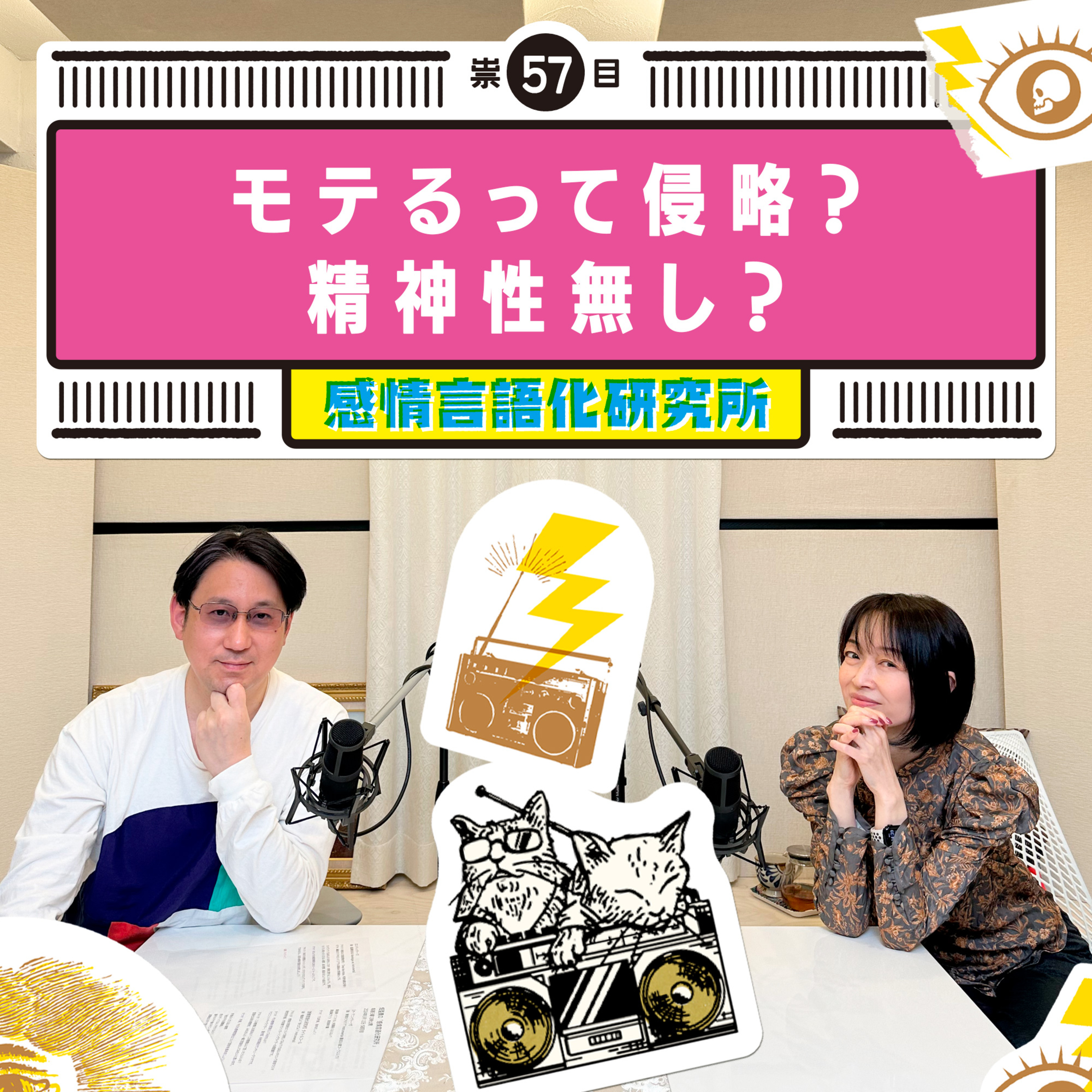 感情言語化研究所 057 “モテるって侵略？精神性無し？"