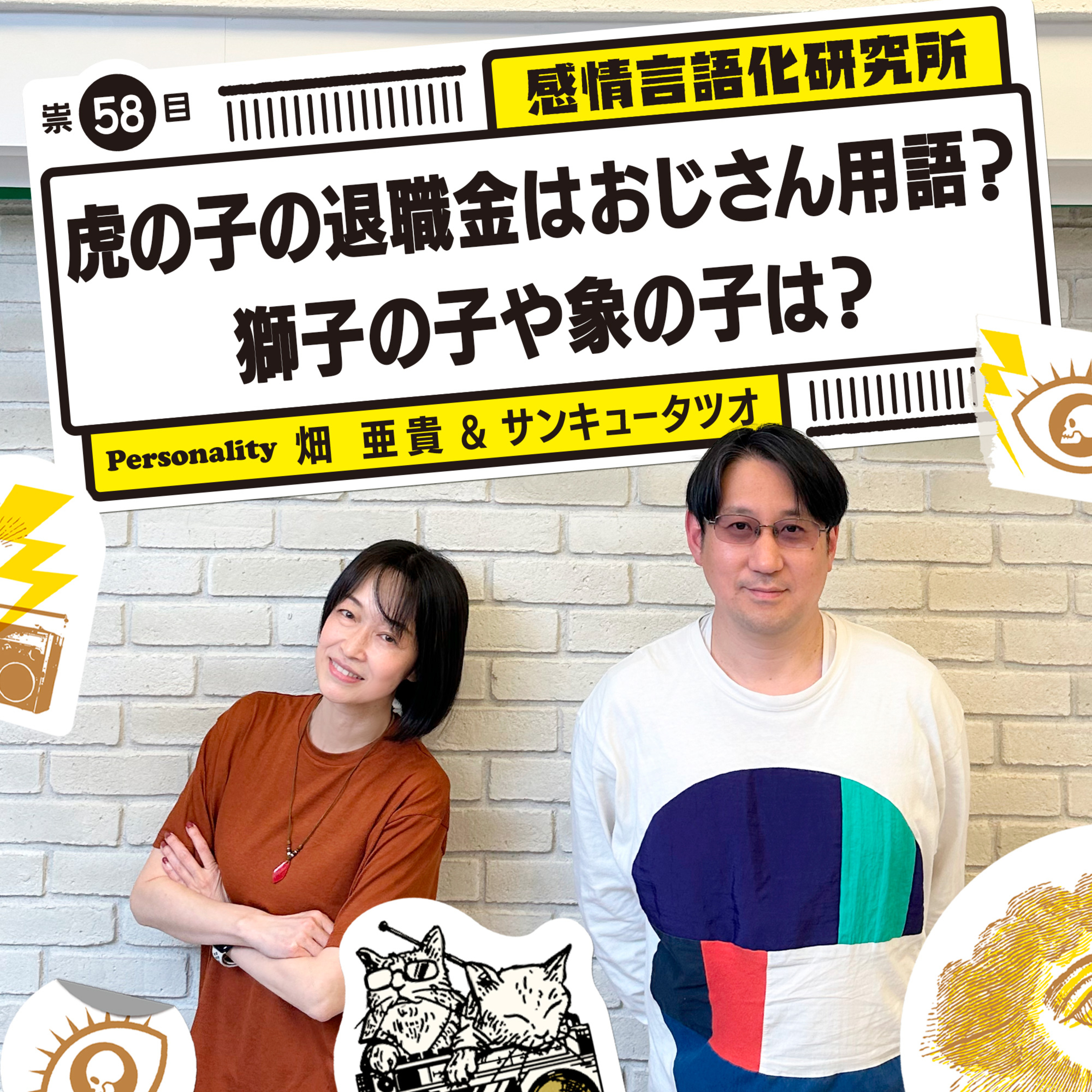 感情言語化研究所 058 “虎の子の退職金はおじさん用語？獅子の子や象の子は？"