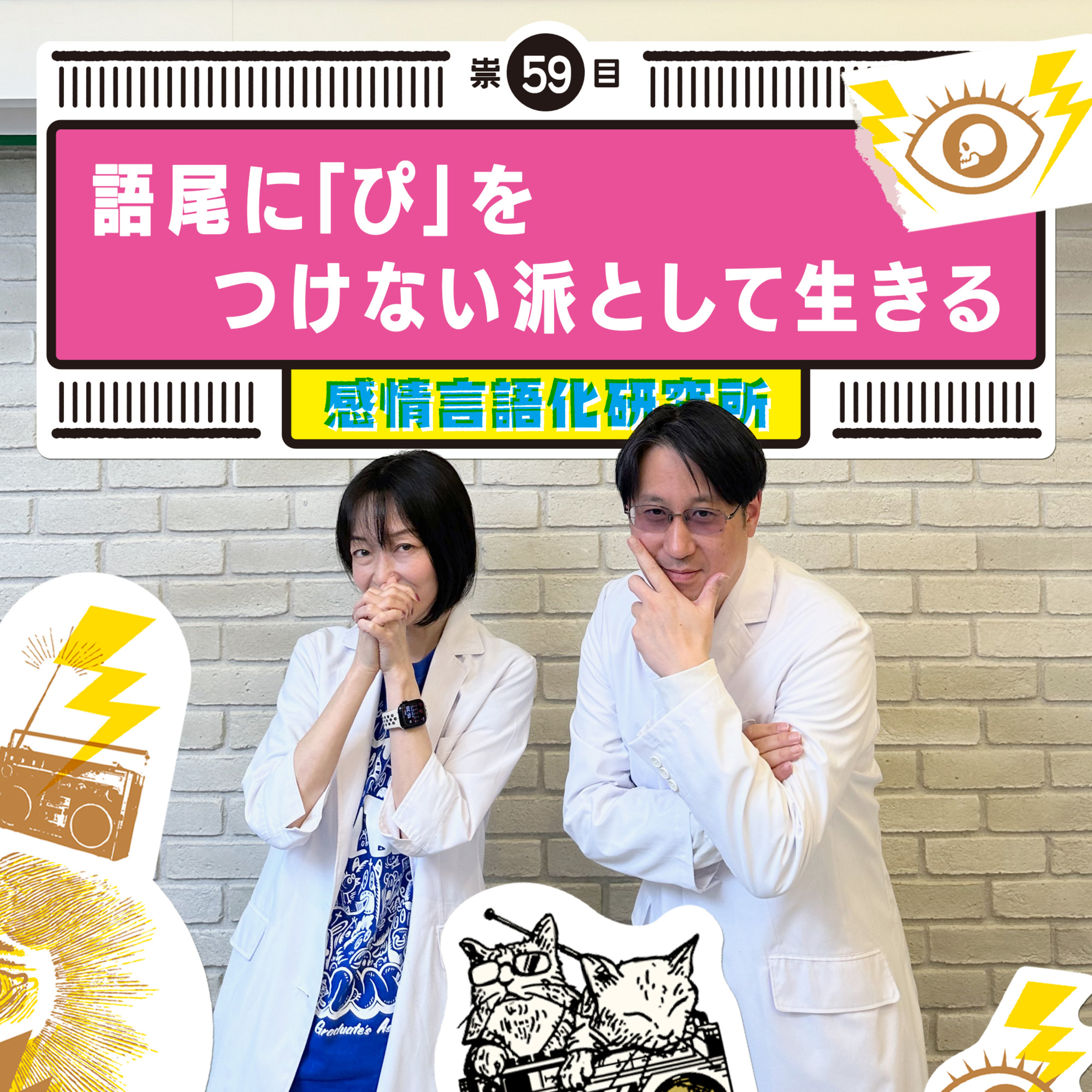感情言語化研究所 059 “語尾に「ぴ」をつけない派として生きる"