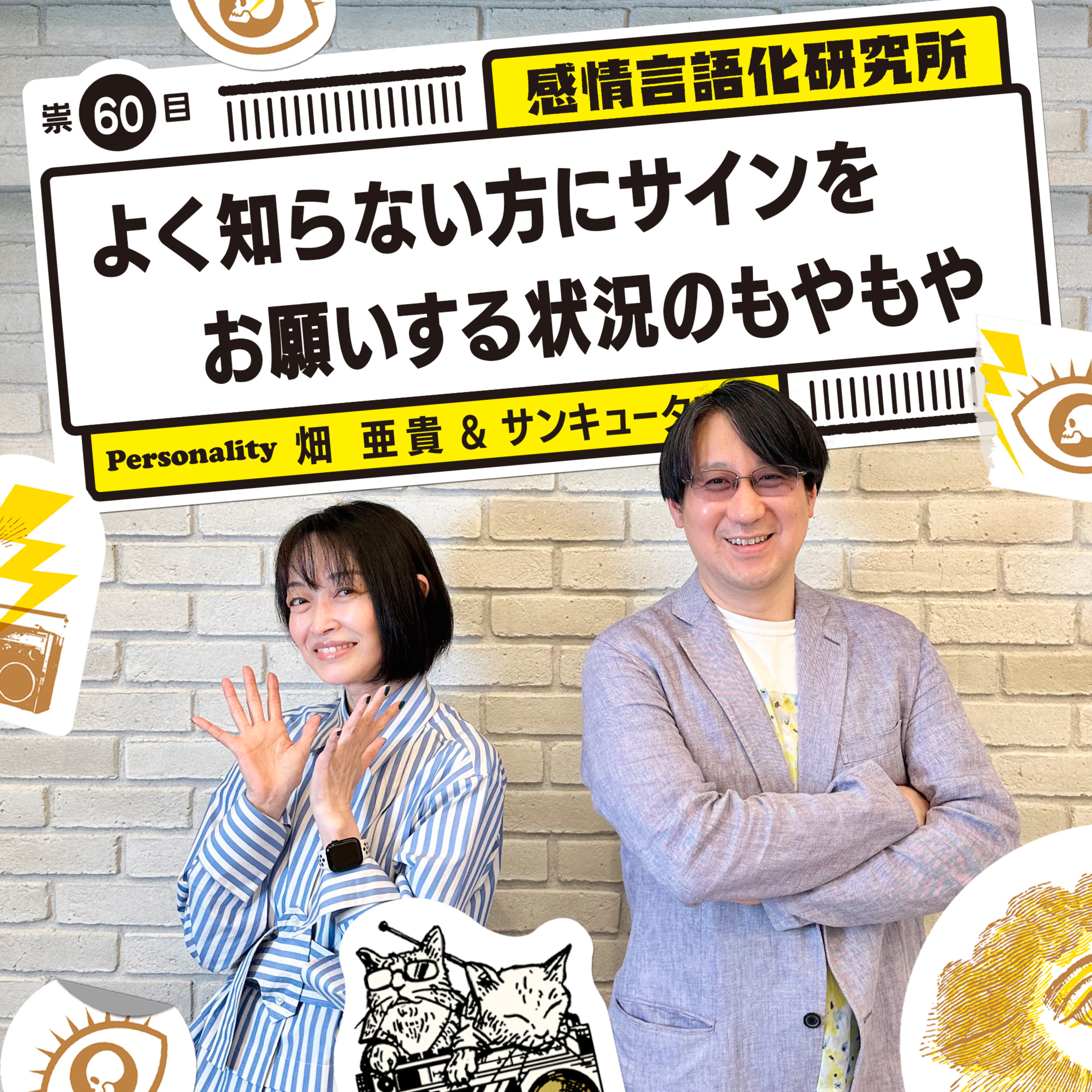 感情言語化研究所 060 “よく知らない方にサインをお願いする状況のもやもや”