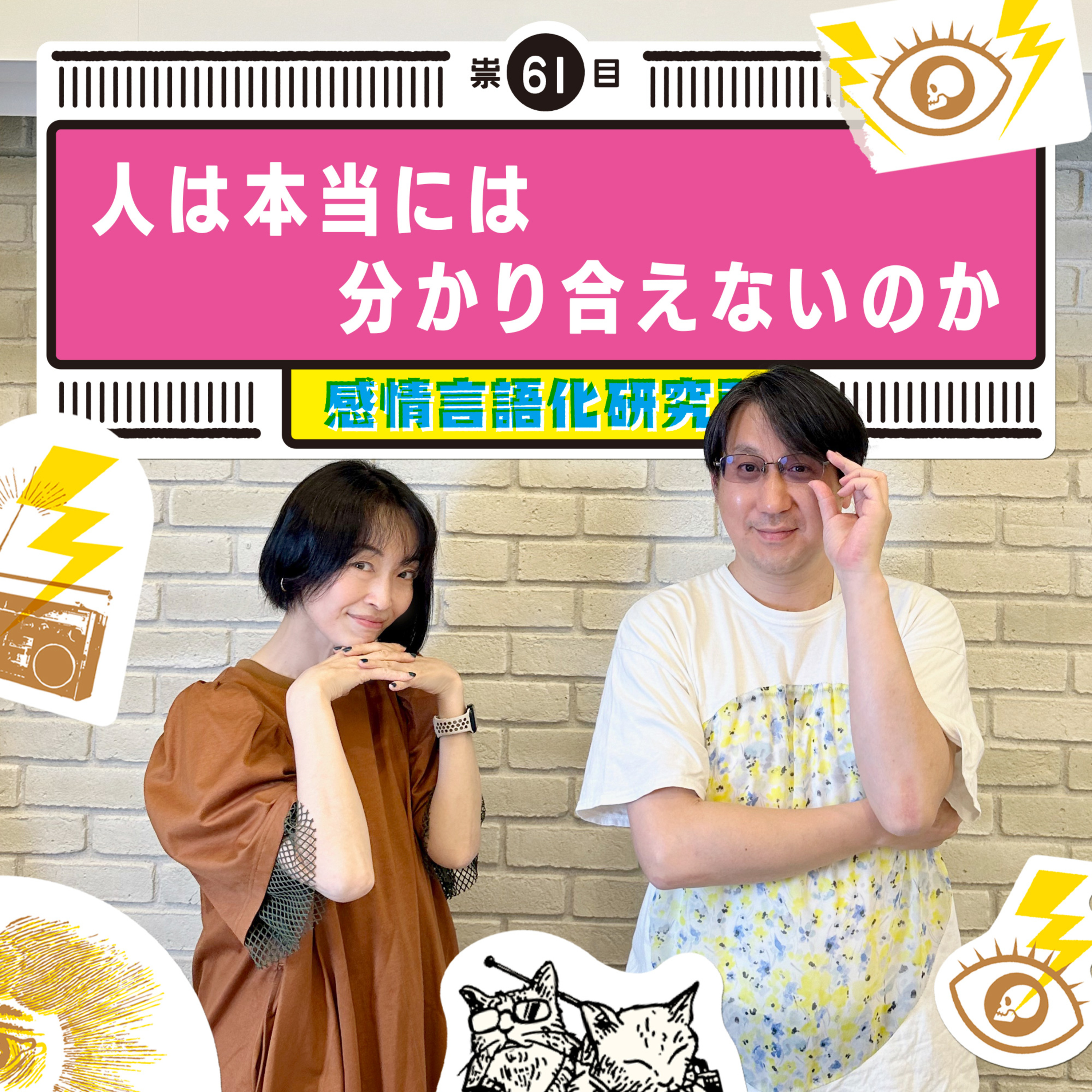 感情言語化研究所 061 “人は本当には分かり合えないのか"