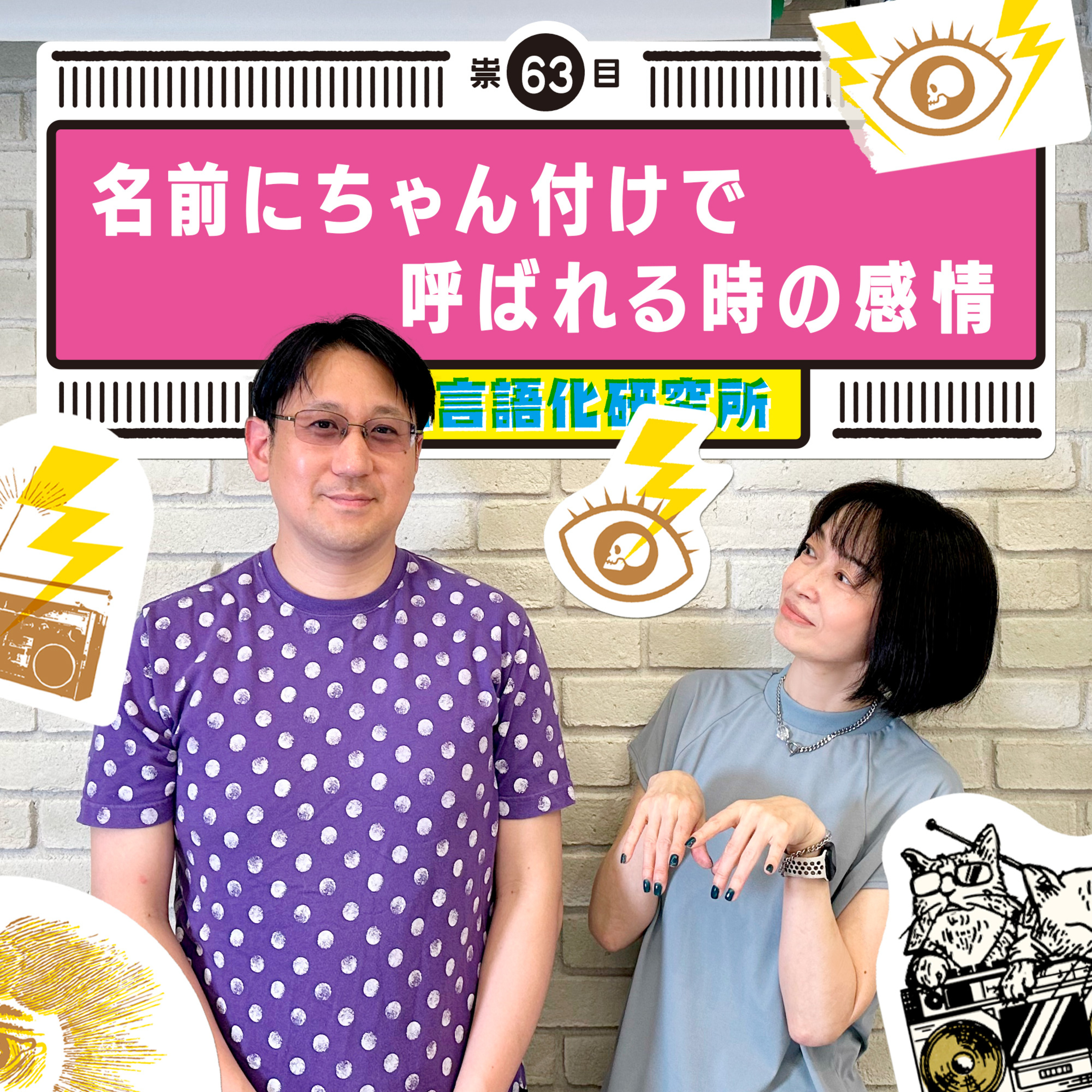 感情言語化研究所 063 “名前にちゃん付けで呼ばれる時の感情"