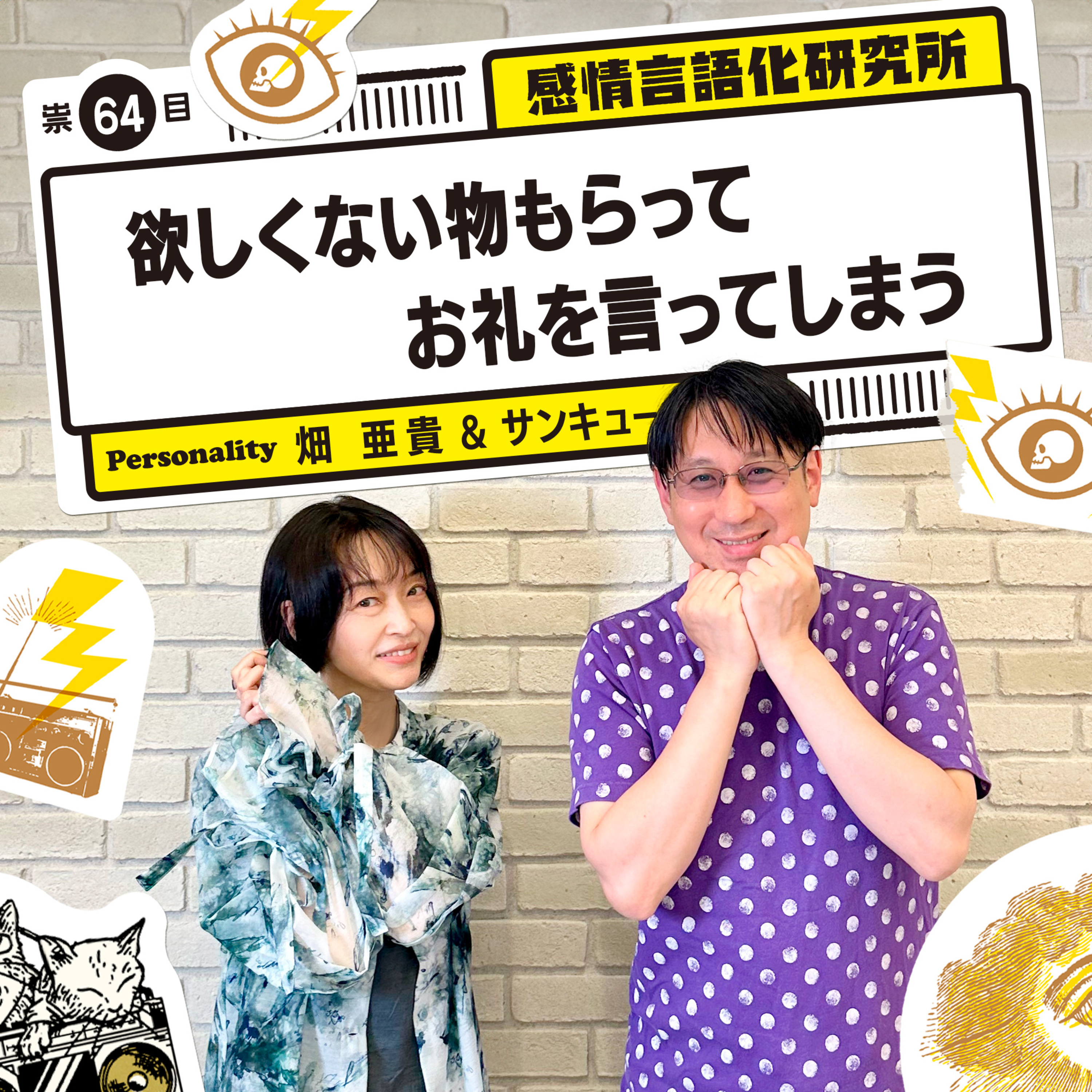感情言語化研究所 064 “欲しくない物もらってお礼を言ってしまう"