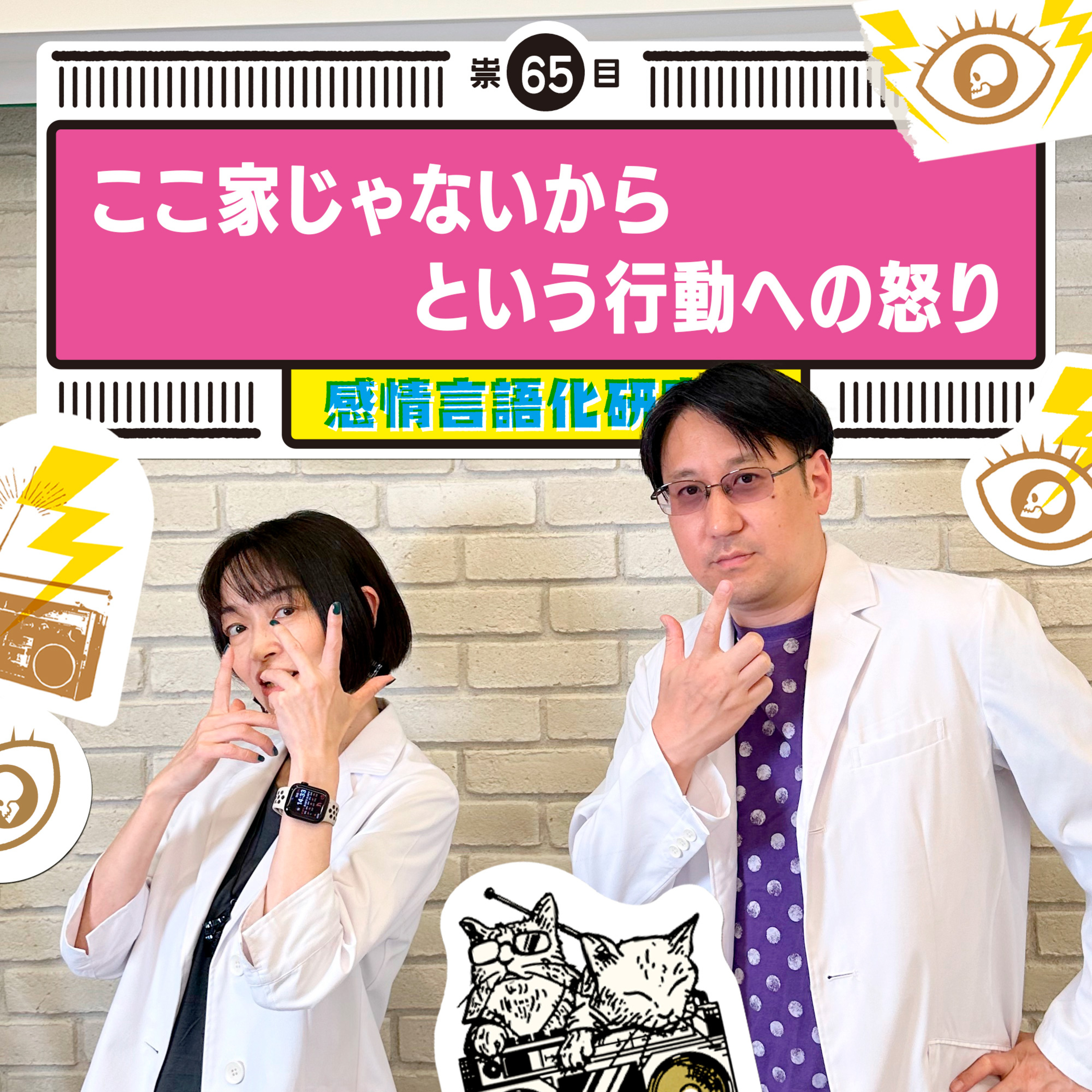 感情言語化研究所 065 “ここ家じゃないからという行動への怒り"