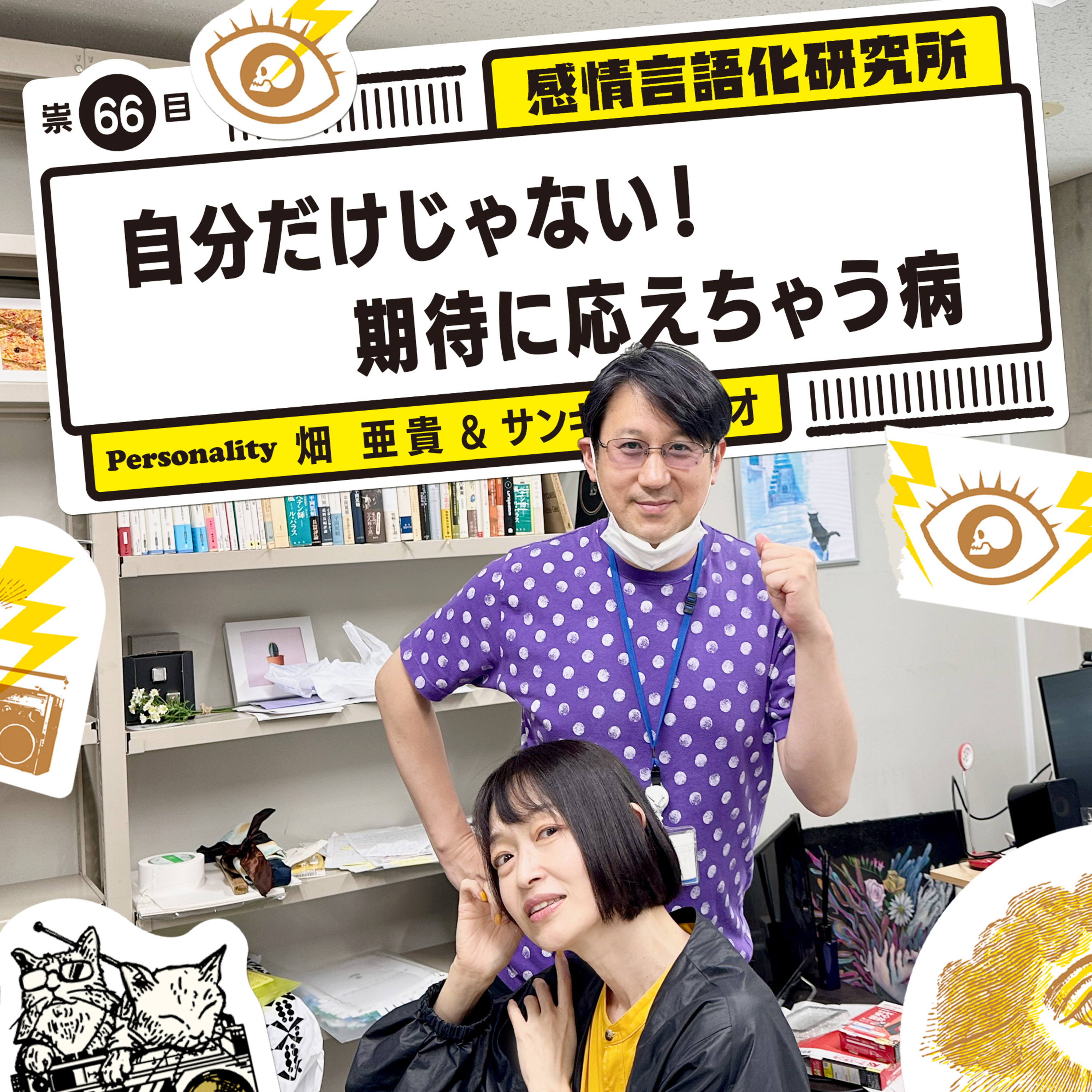 感情言語化研究所 066 “自分だけじゃない！期待に応えちゃう病”