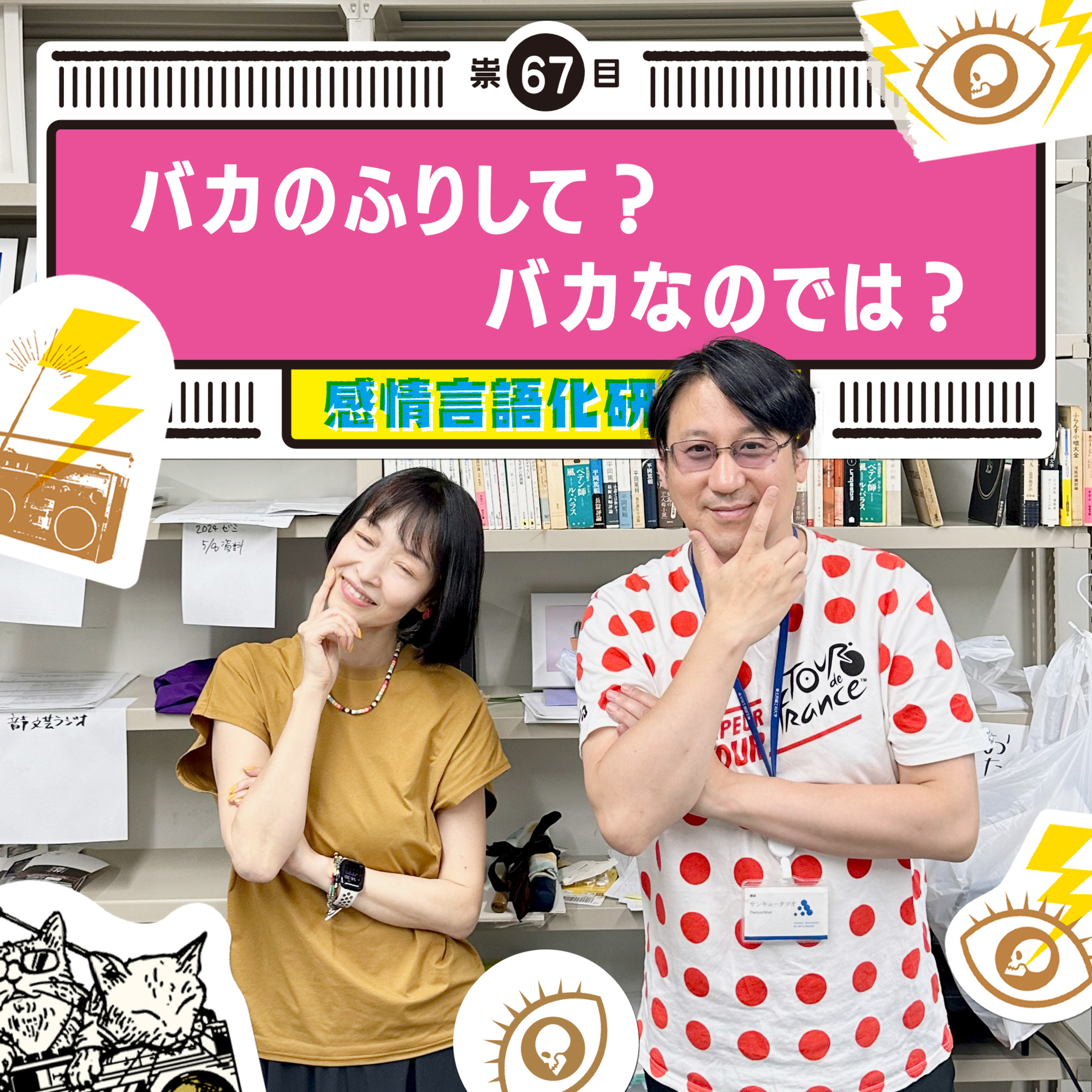 感情言語化研究所 067 “バカのふりして？バカなのでは？"