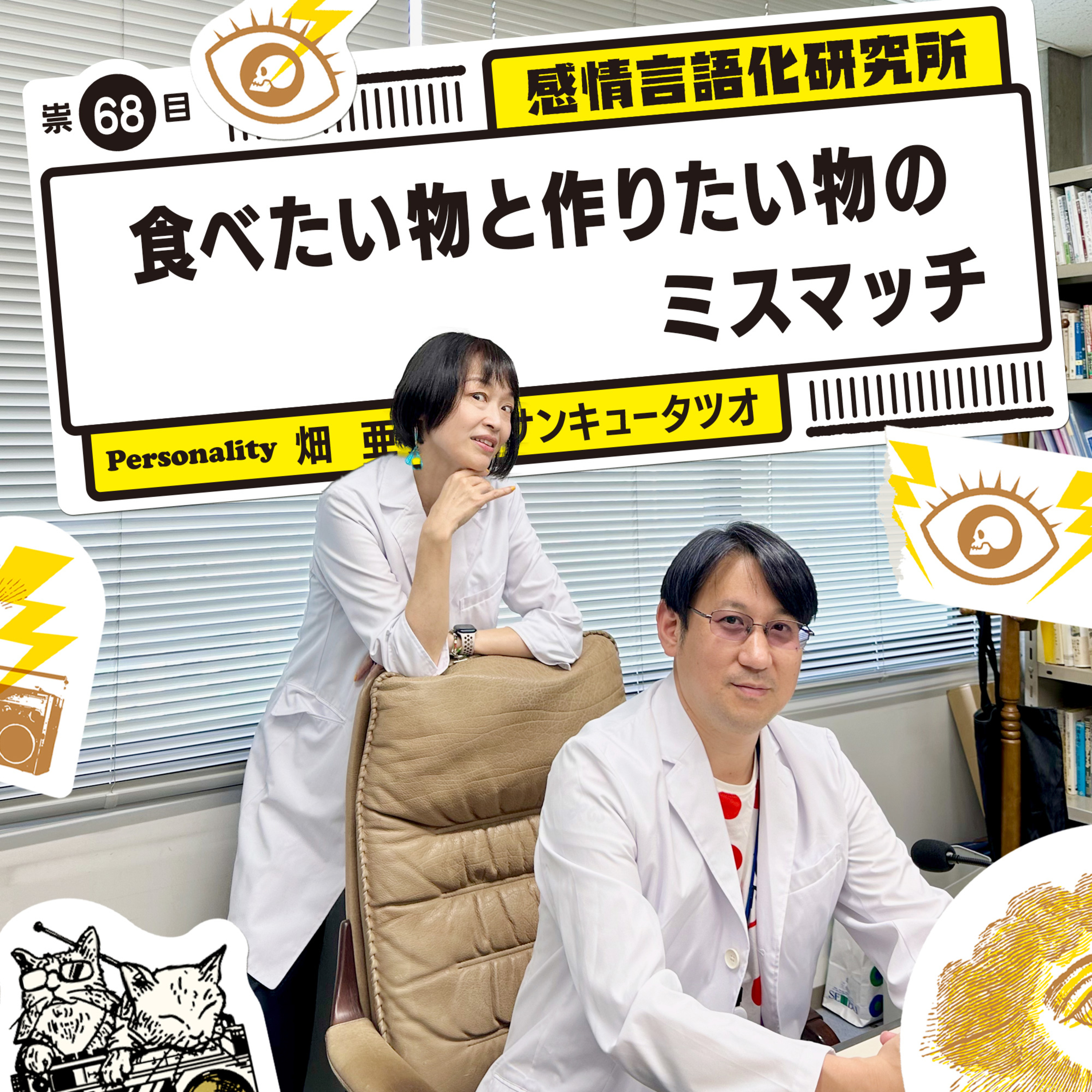 感情言語化研究所 068 “食べたい物と作りたい物のミスマッチ"