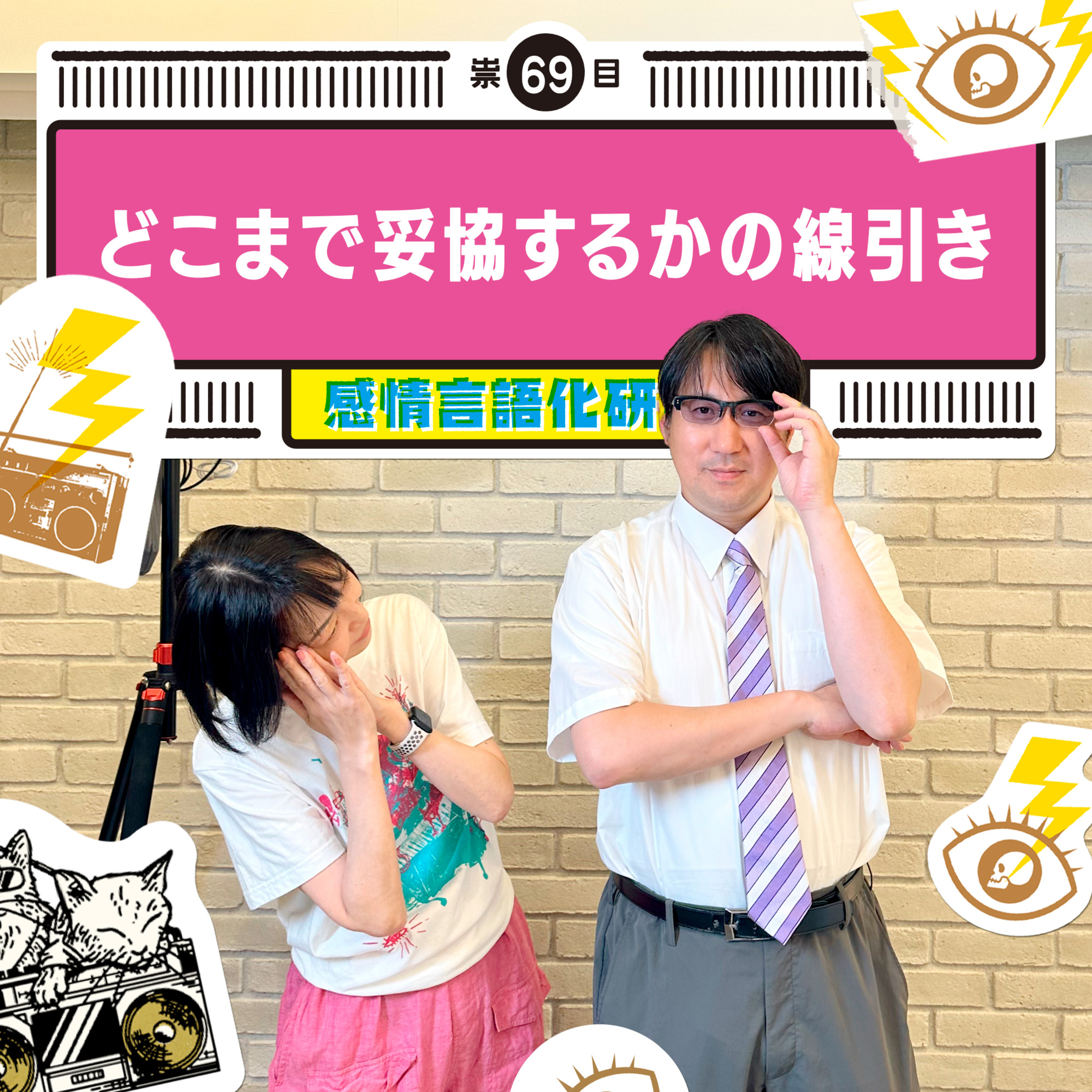 感情言語化研究所 069 “どこまで妥協するかの線引き"