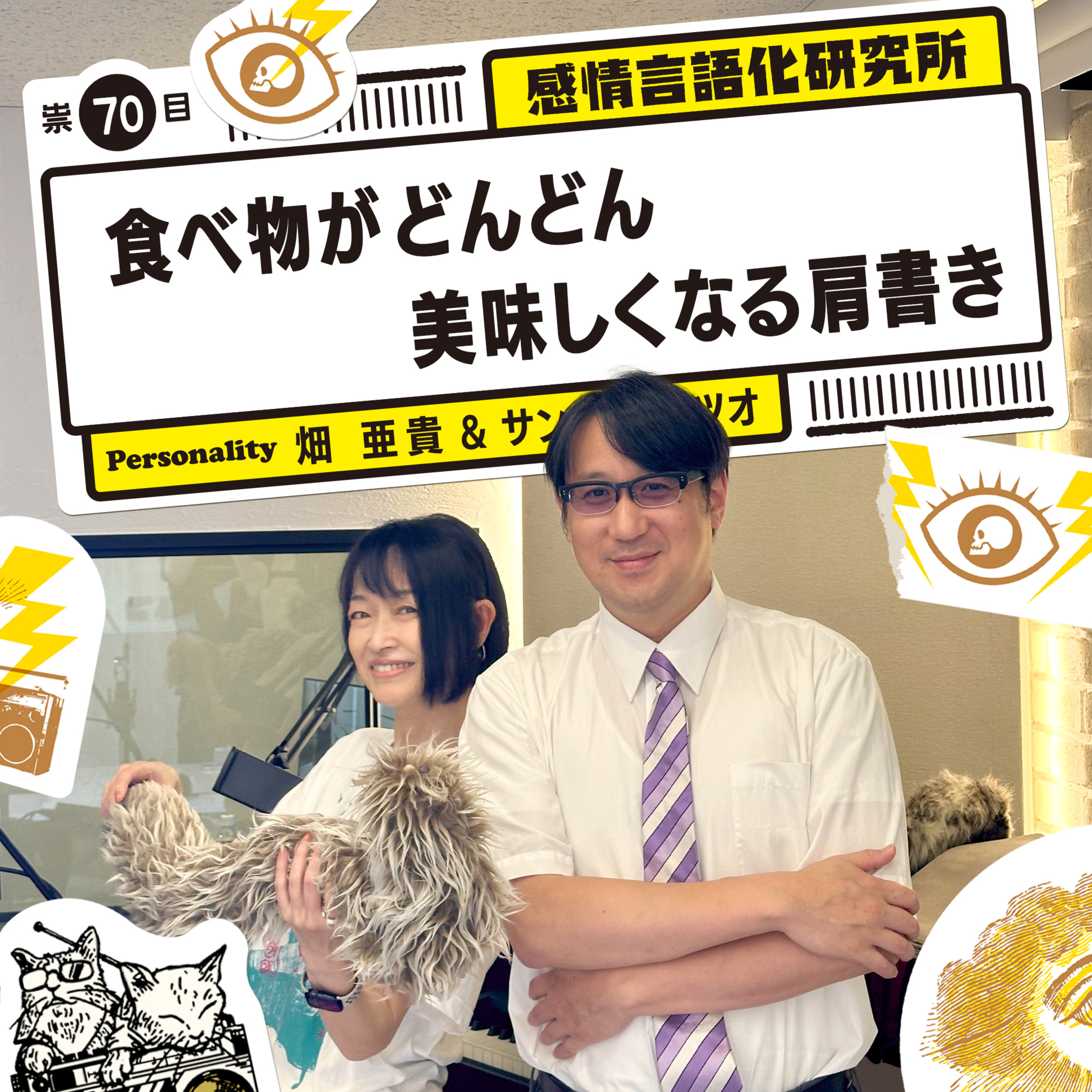 感情言語化研究所 070 “食べ物がどんどん美味しくなる肩書き"