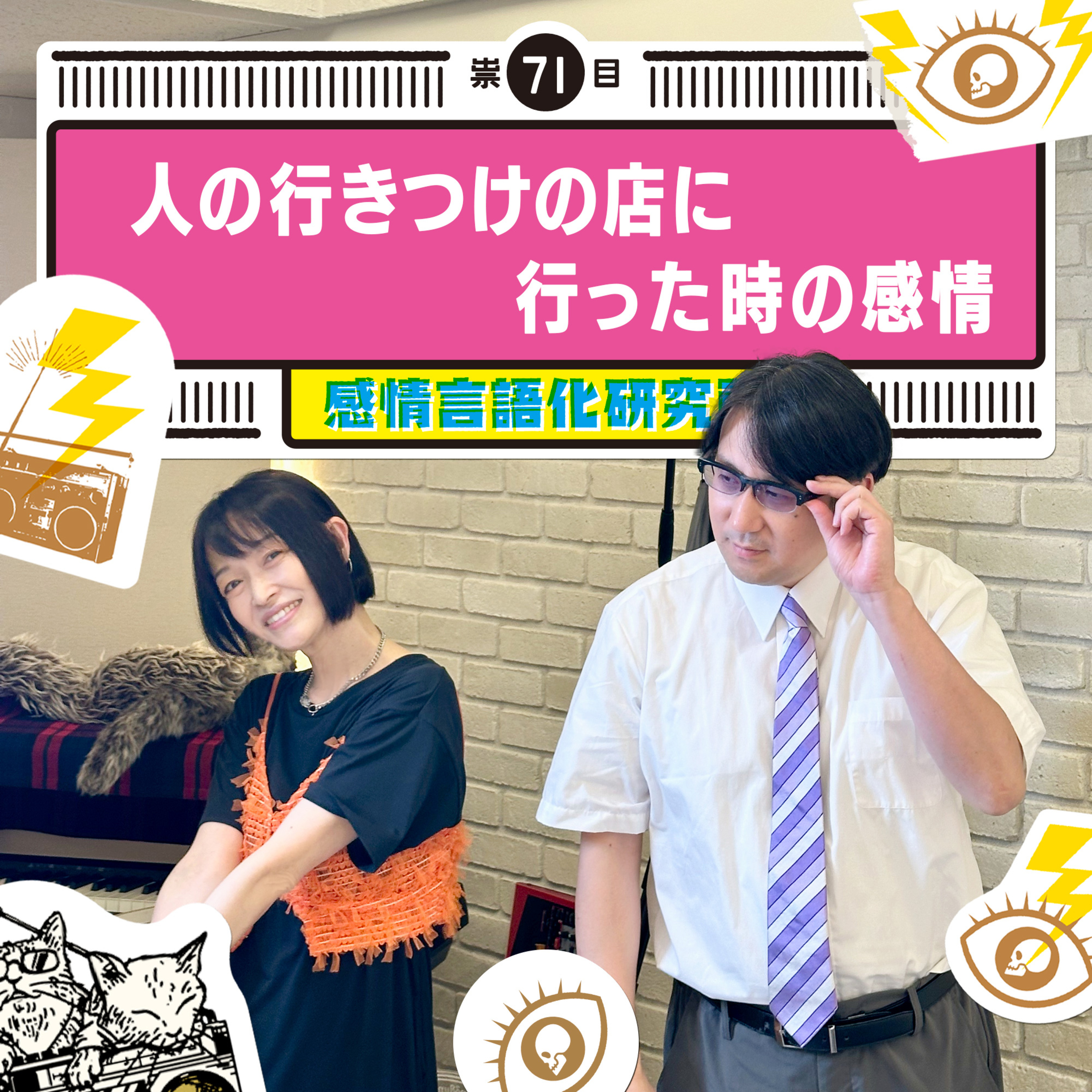 感情言語化研究所 071 “人の行きつけの店に行った時の感情"