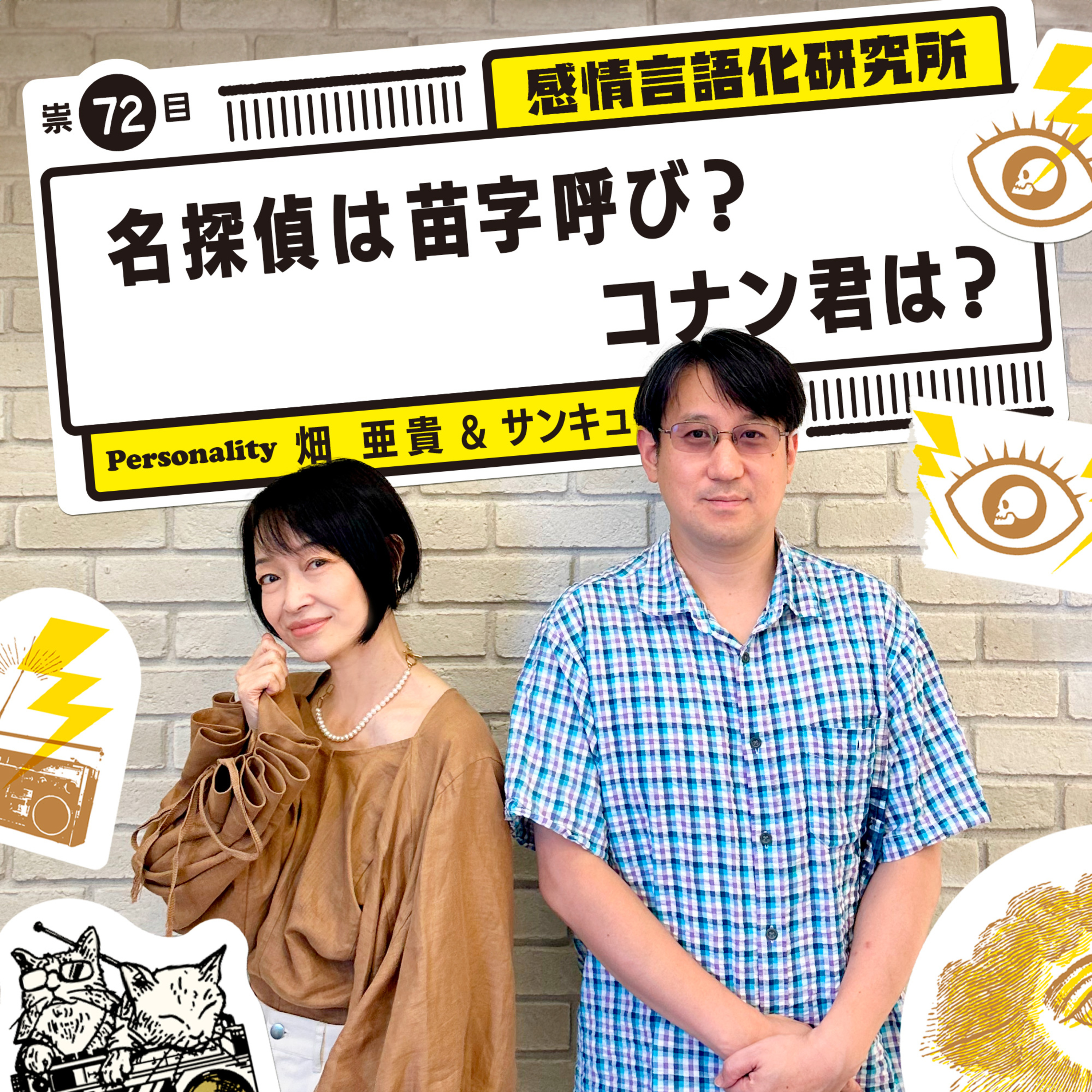 感情言語化研究所 072 “名探偵は苗字呼び？コナン君は？"