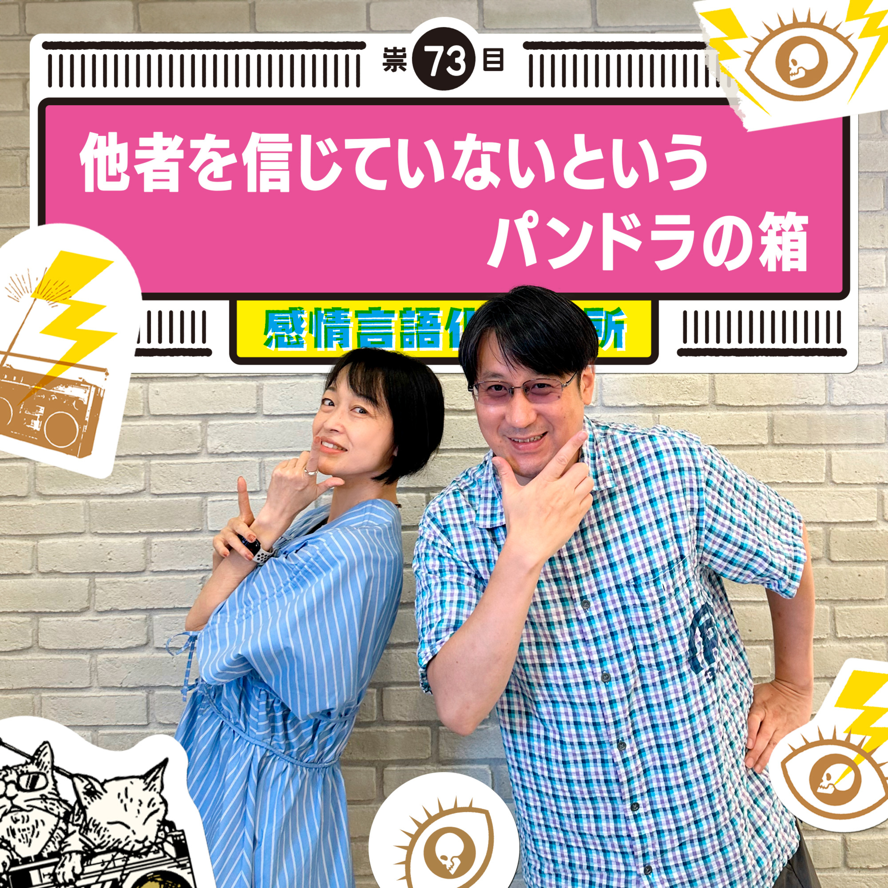 感情言語化研究所 073 “他者を信じていないというパンドラの箱"