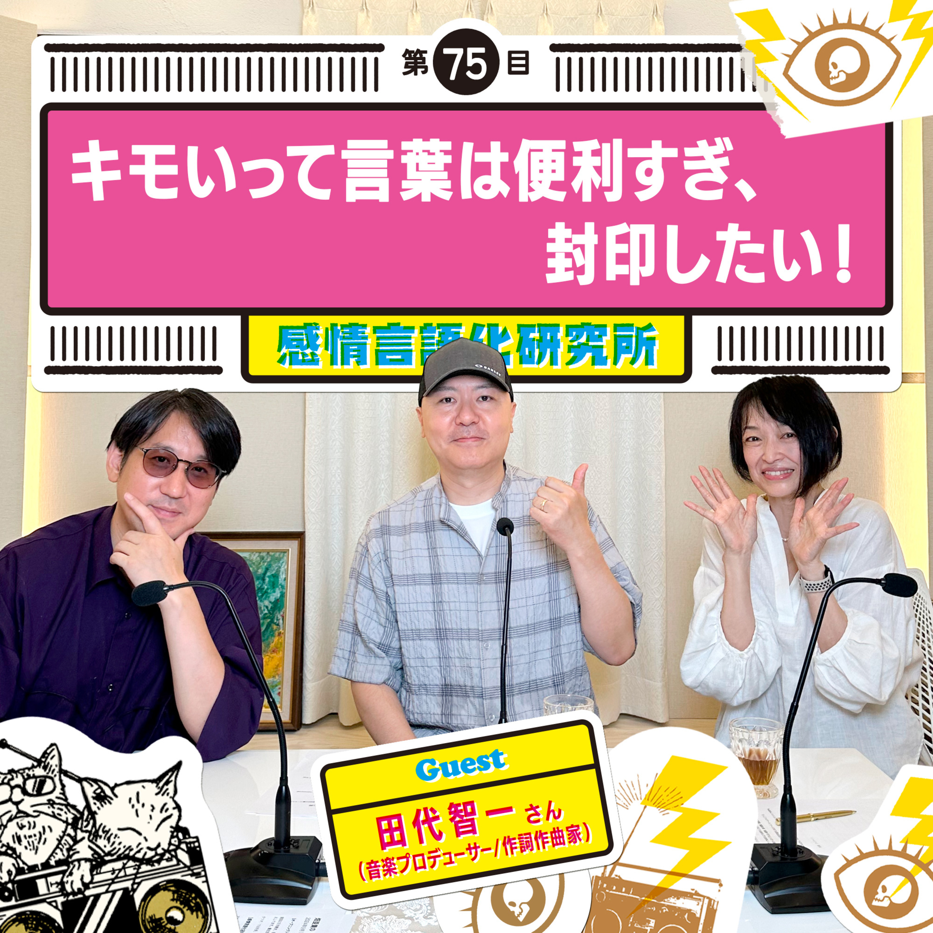 感情言語化研究所 075 “キモいって言葉は便利すぎ、封印したい！"