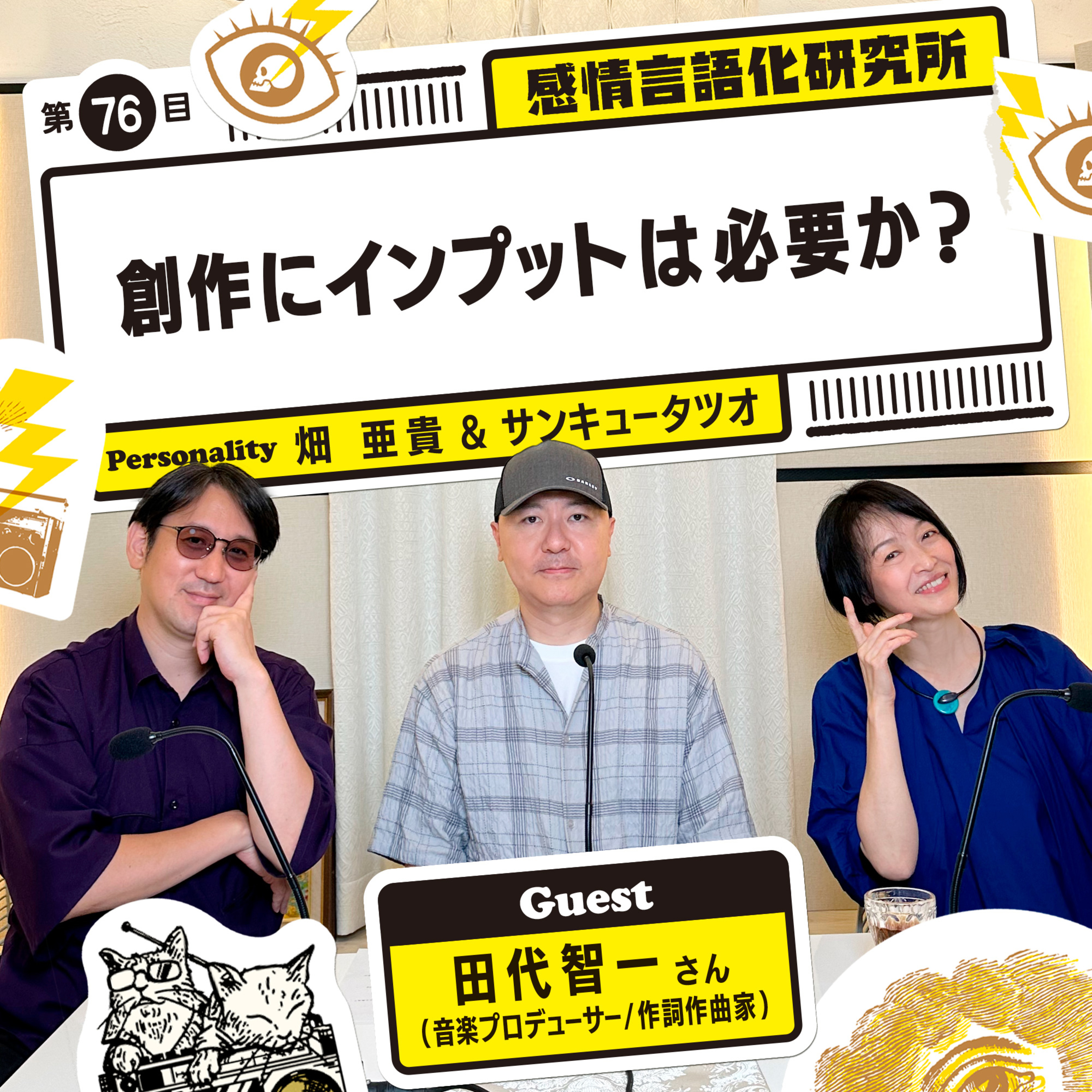 感情言語化研究所 076 “創作にインプットは必要か？"