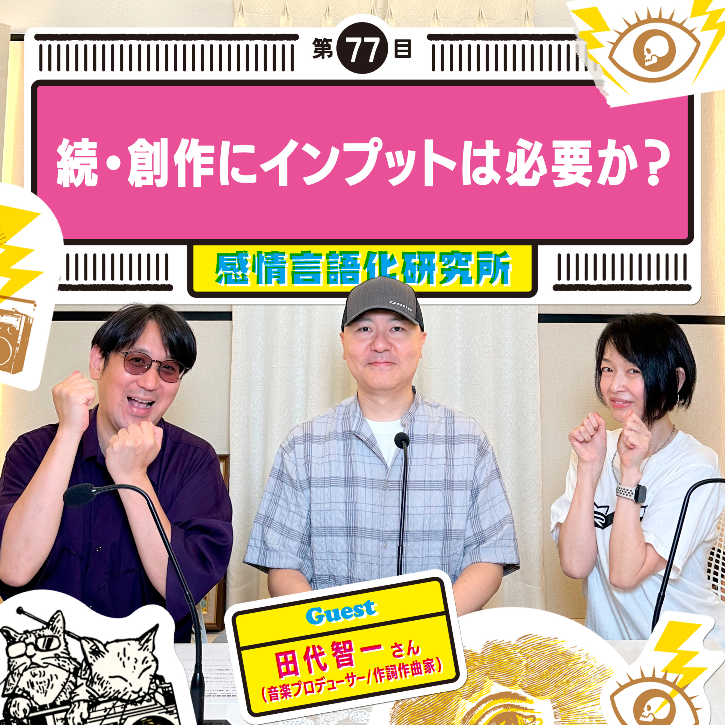 感情言語化研究所 077 “続・創作にインプットは必要か？"