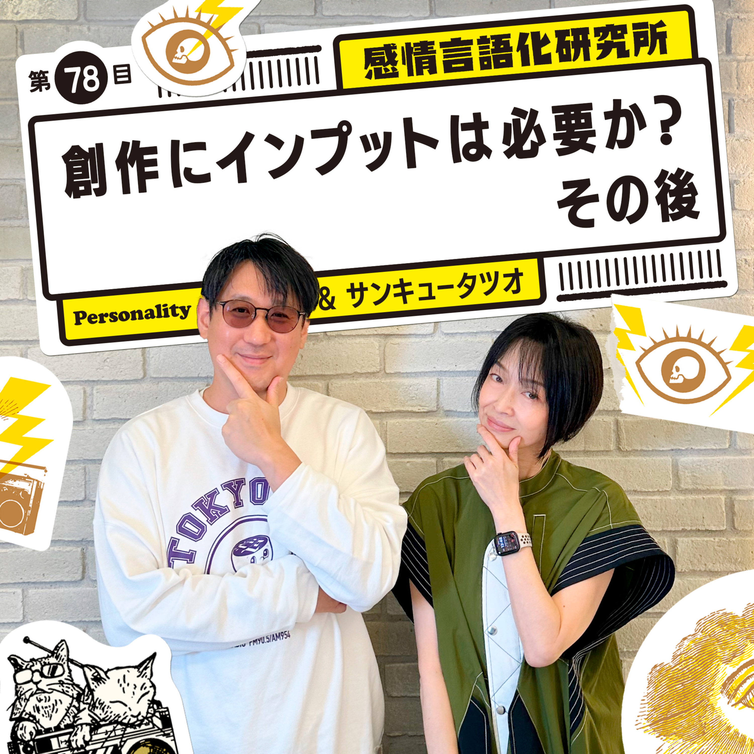 感情言語化研究所 078 “創作にインプットは必要か？その後"