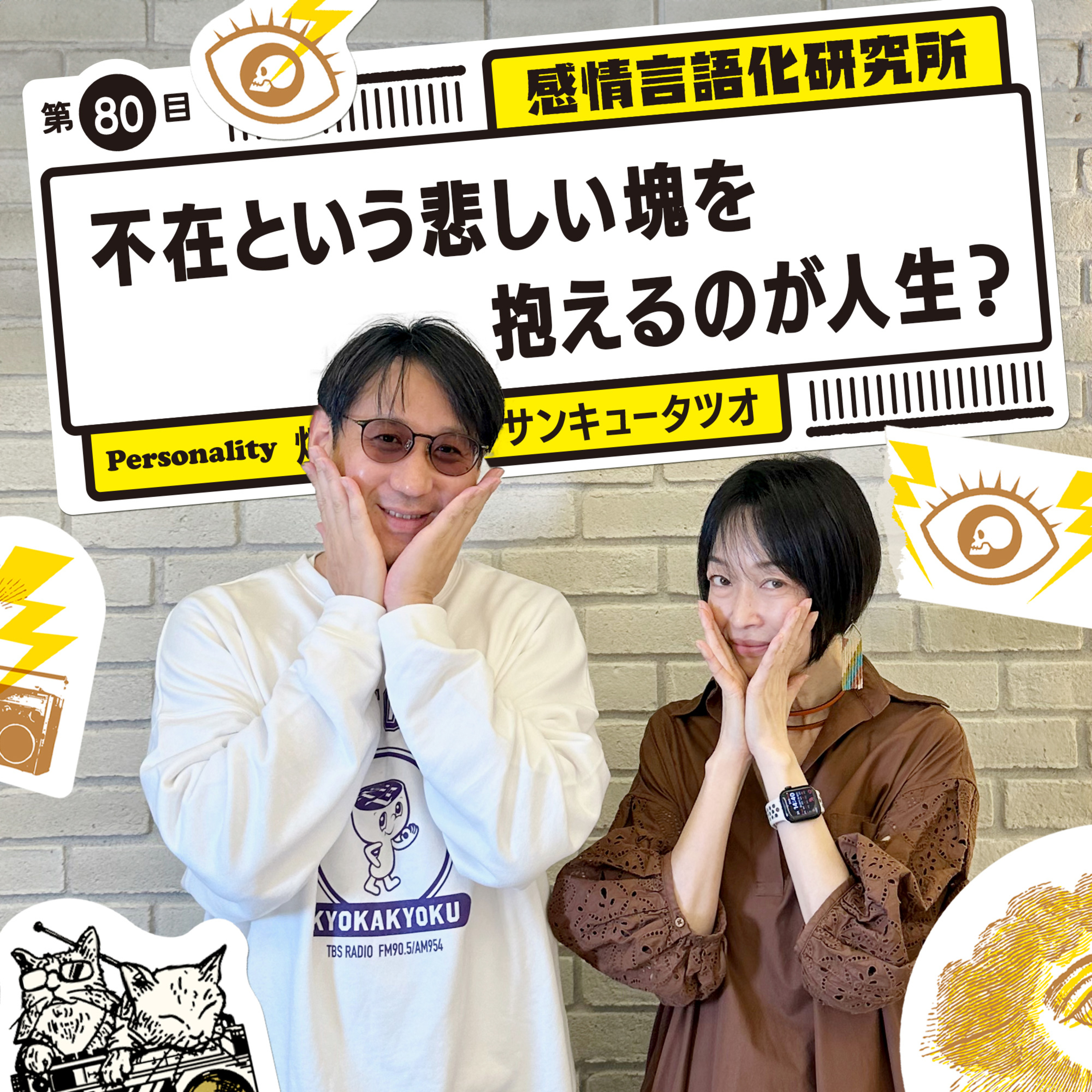 感情言語化研究所 080 “不在という悲しい塊を抱えるのが人生？"