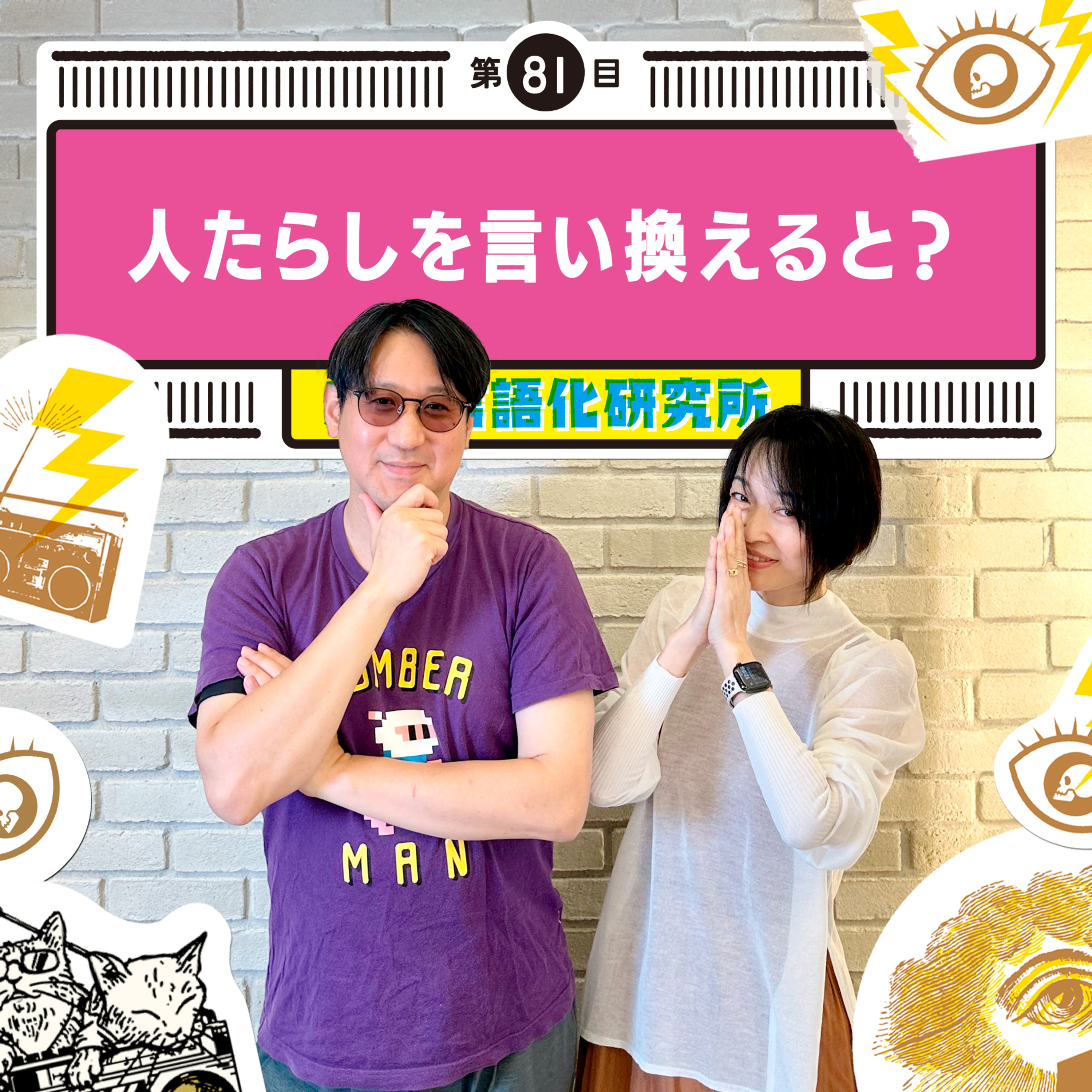 感情言語化研究所 081 “人たらしを言い換えると？"