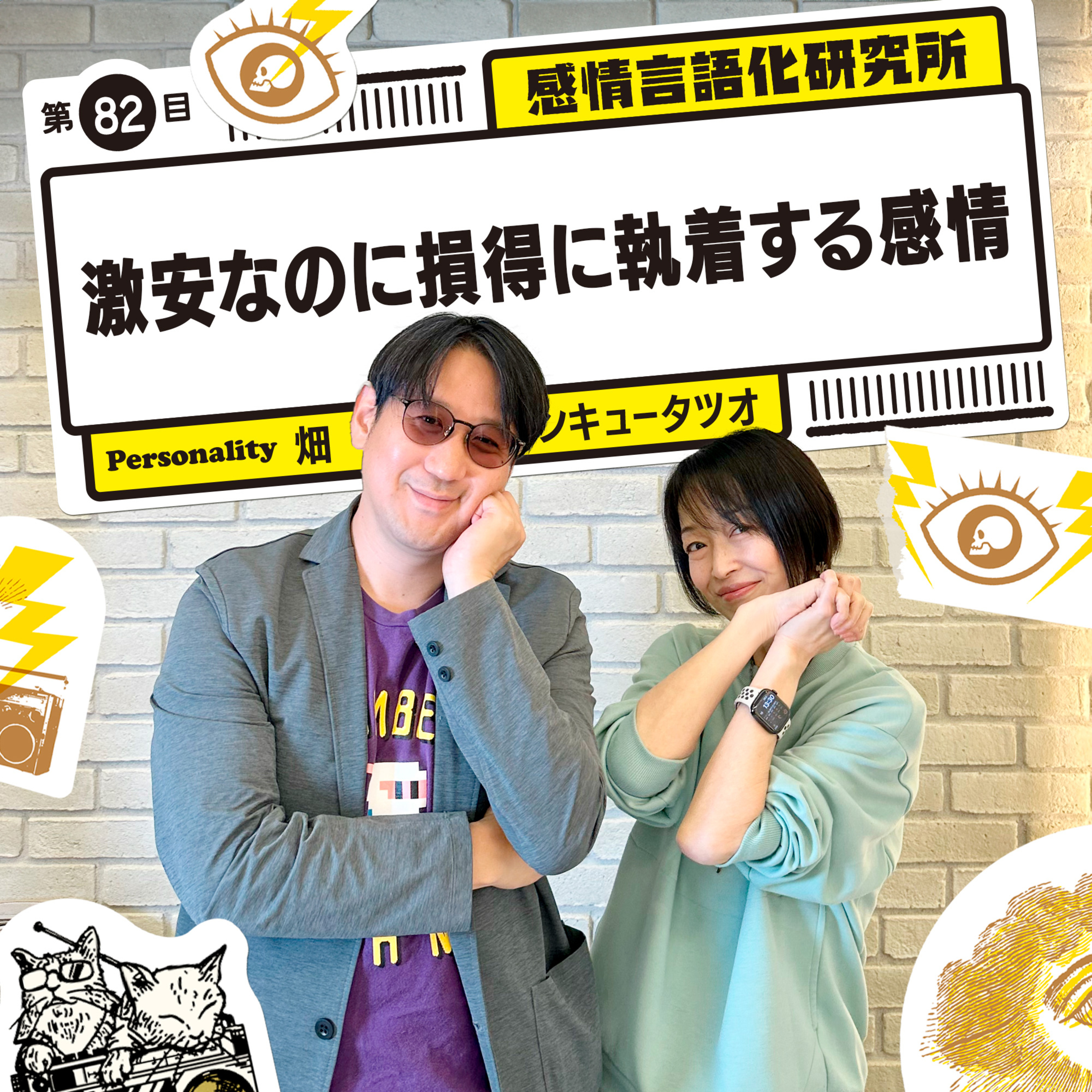 感情言語化研究所 082 “激安なのに損得に執着する感情"
