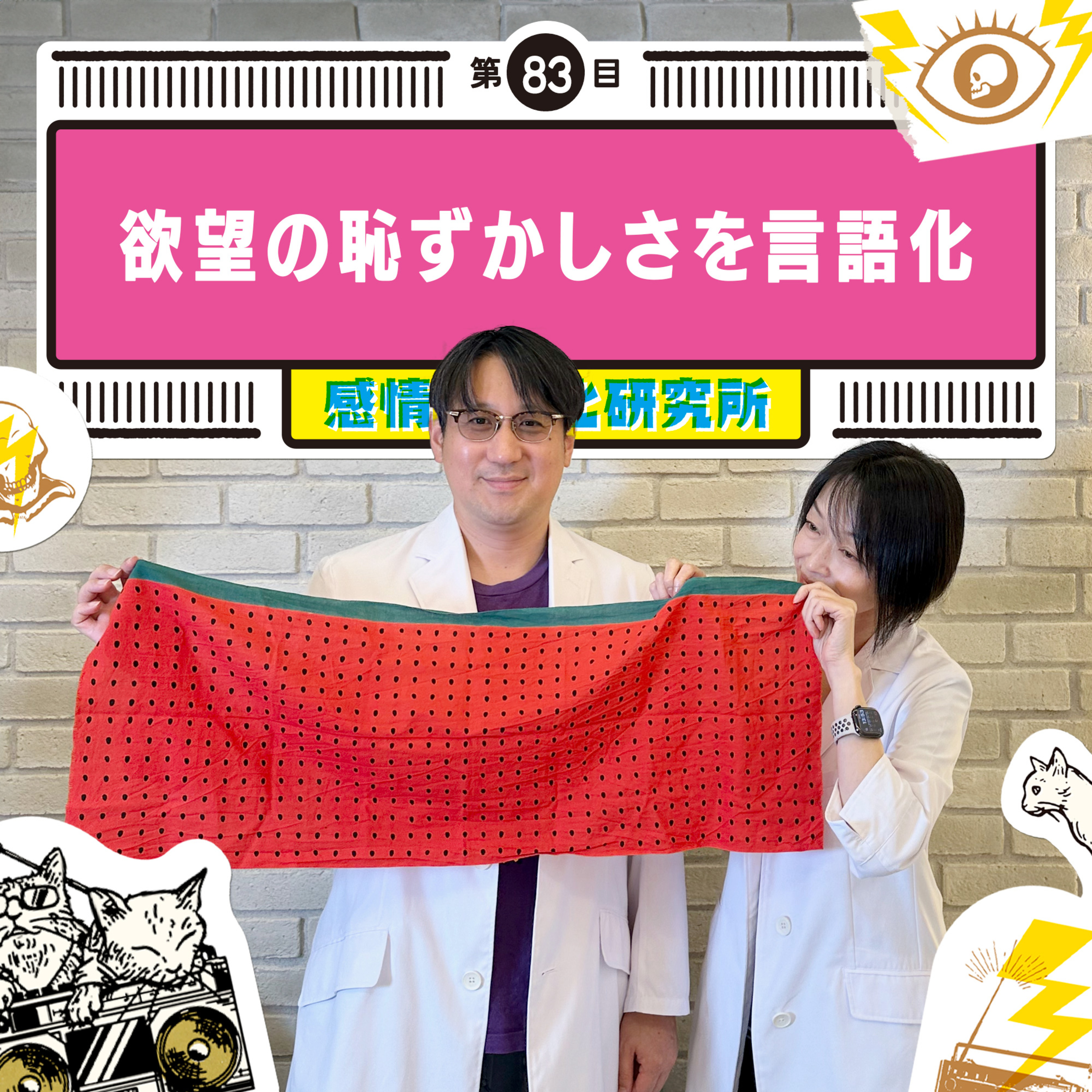 感情言語化研究所 083 “欲望の恥ずかしさを言語化"