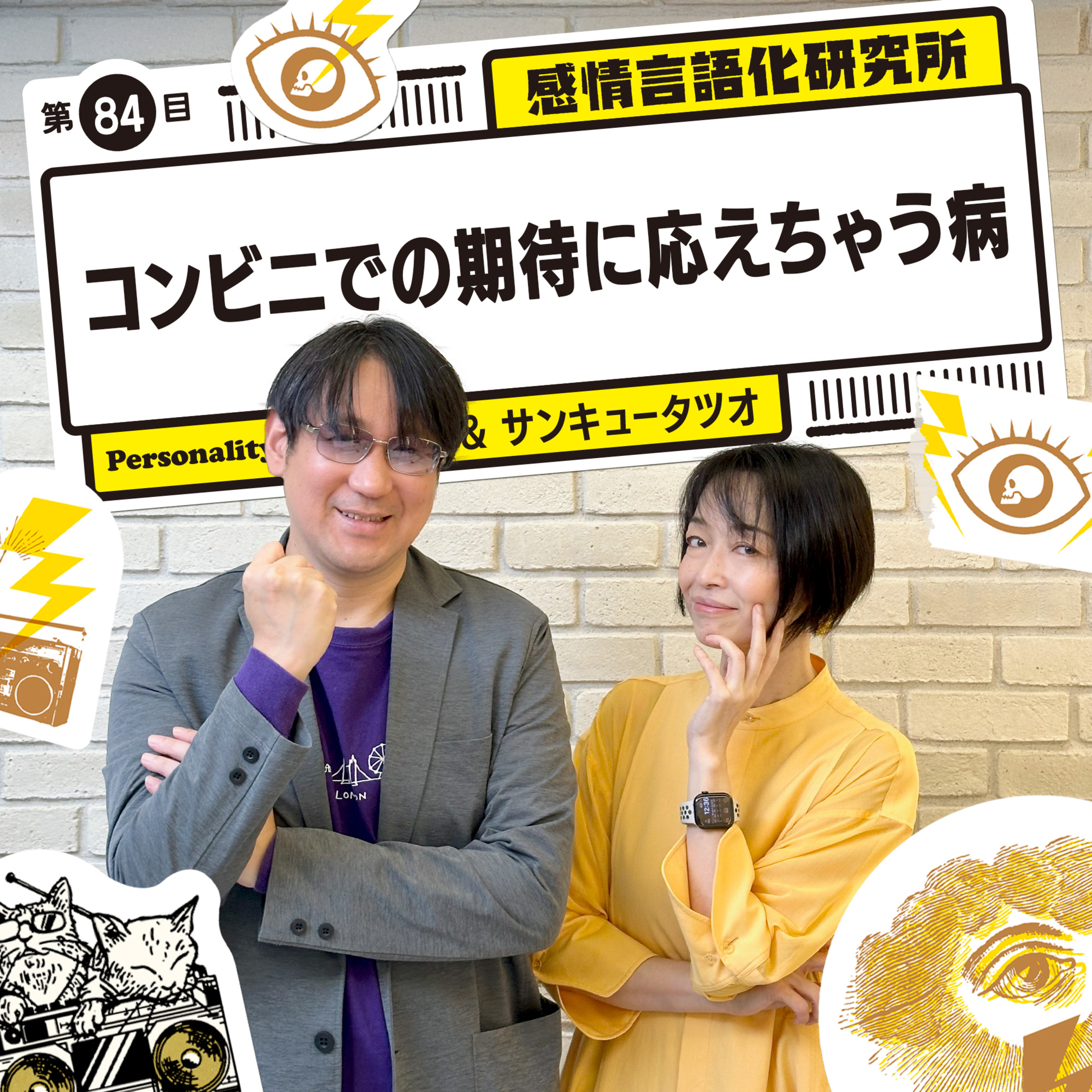 感情言語化研究所 084 “コンビニでの期待に応えちゃう病"