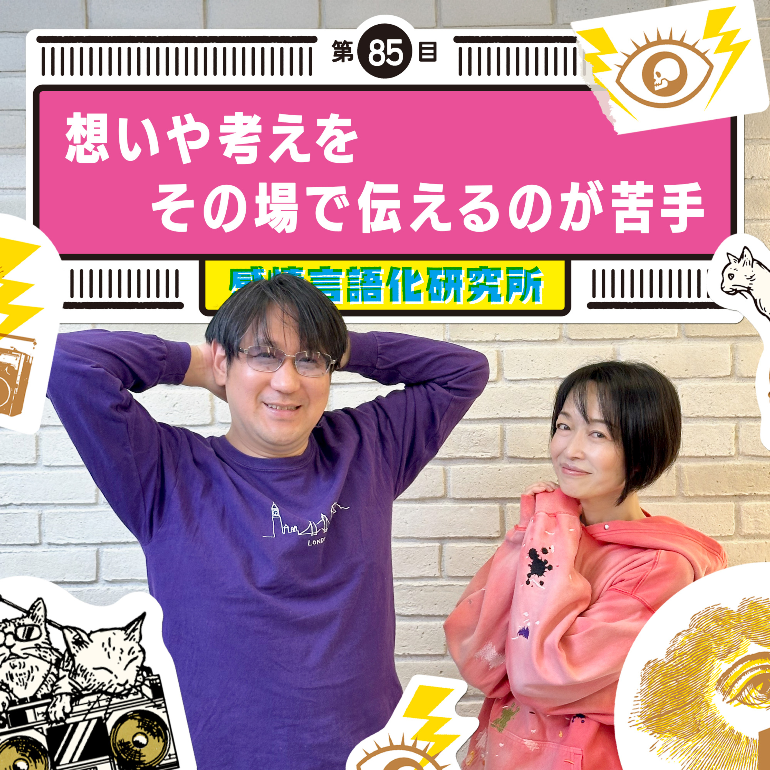 感情言語化研究所 085 “想いや考えをその場で伝えるのが苦手 "