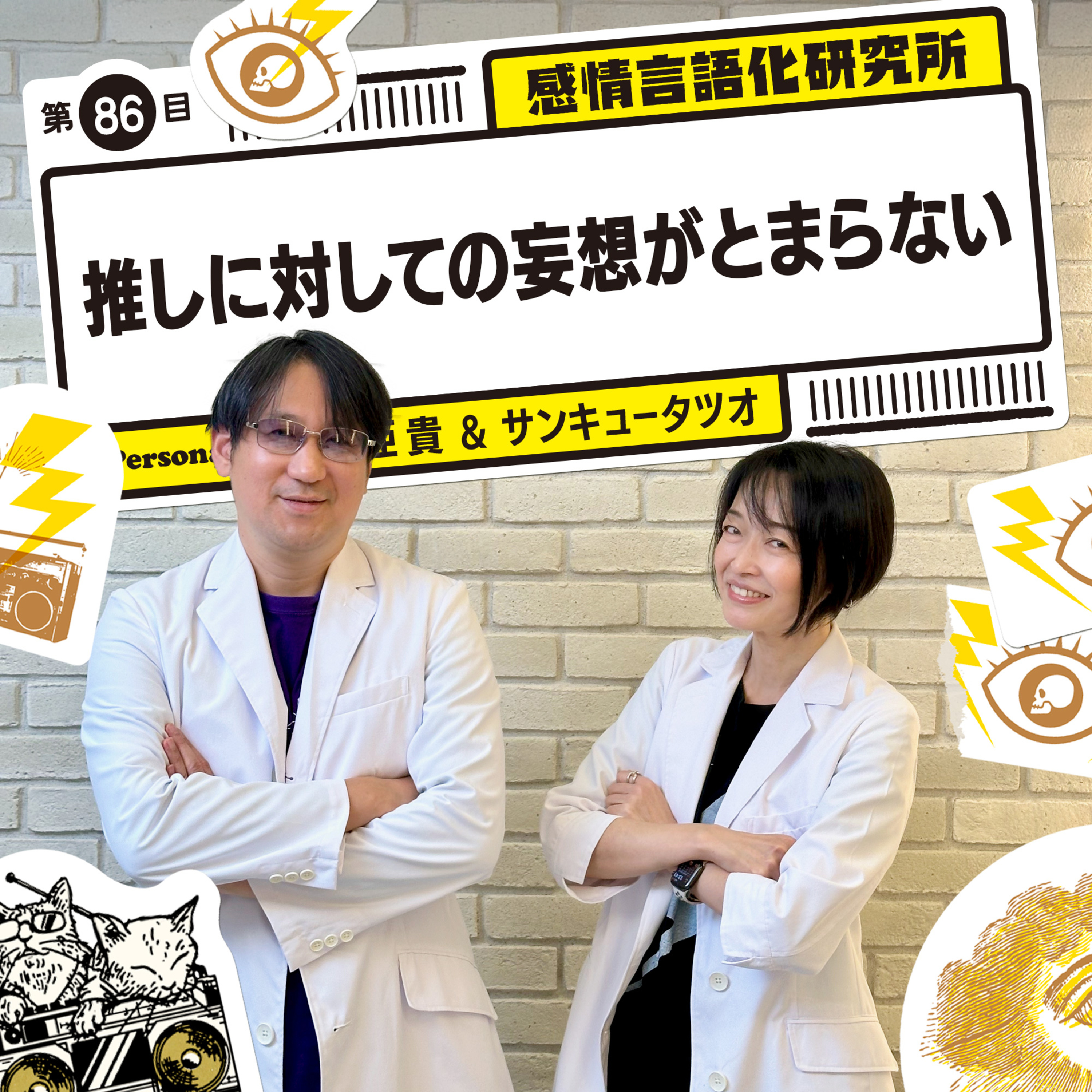 感情言語化研究所 086 “推しに対しての妄想がとまらない"