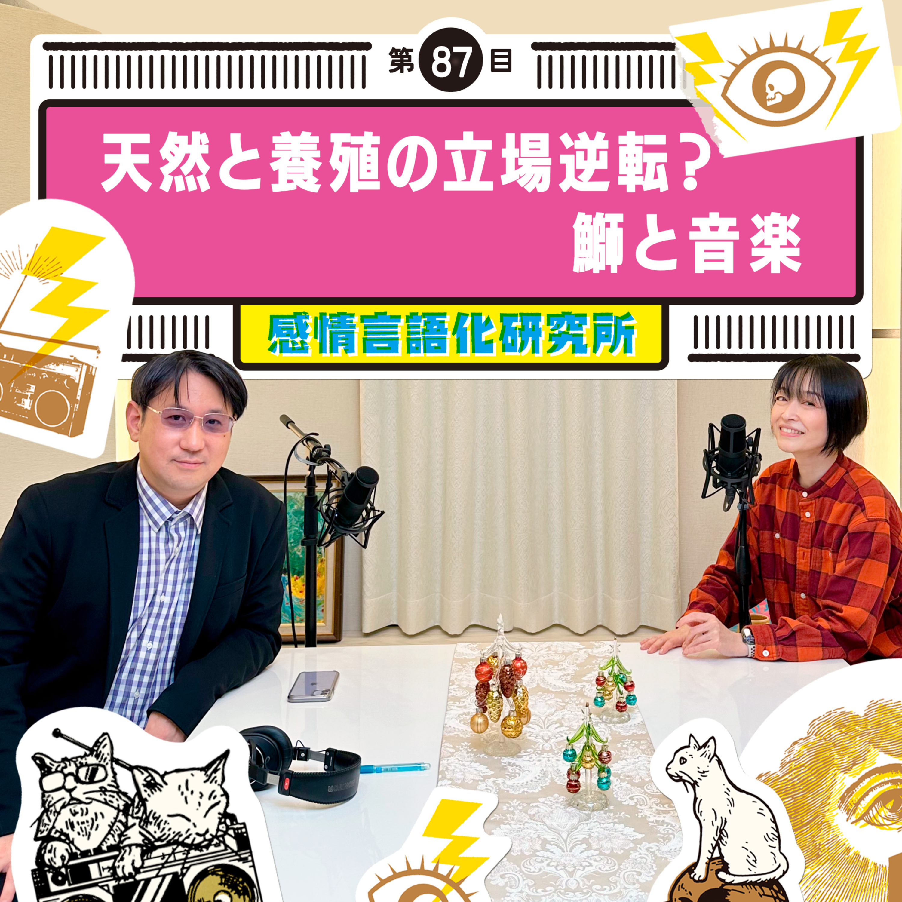 感情言語化研究所 087 “天然と養殖の立場逆転？鰤と音楽"