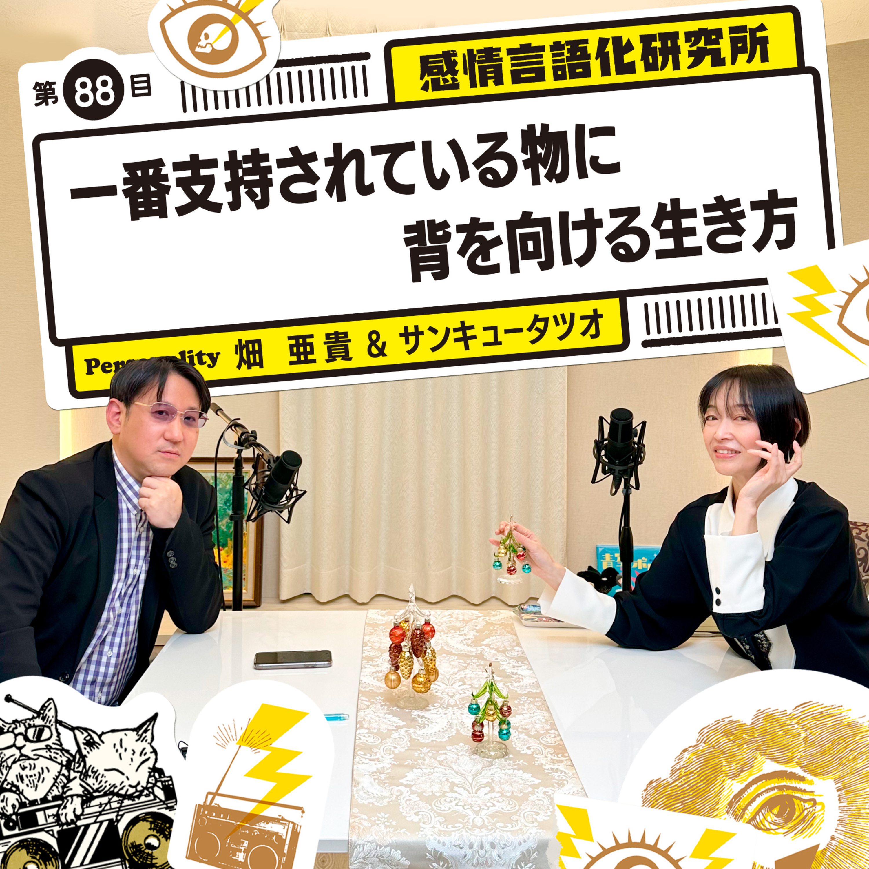 感情言語化研究所 088 “一番支持されている物に背を向ける生き方"