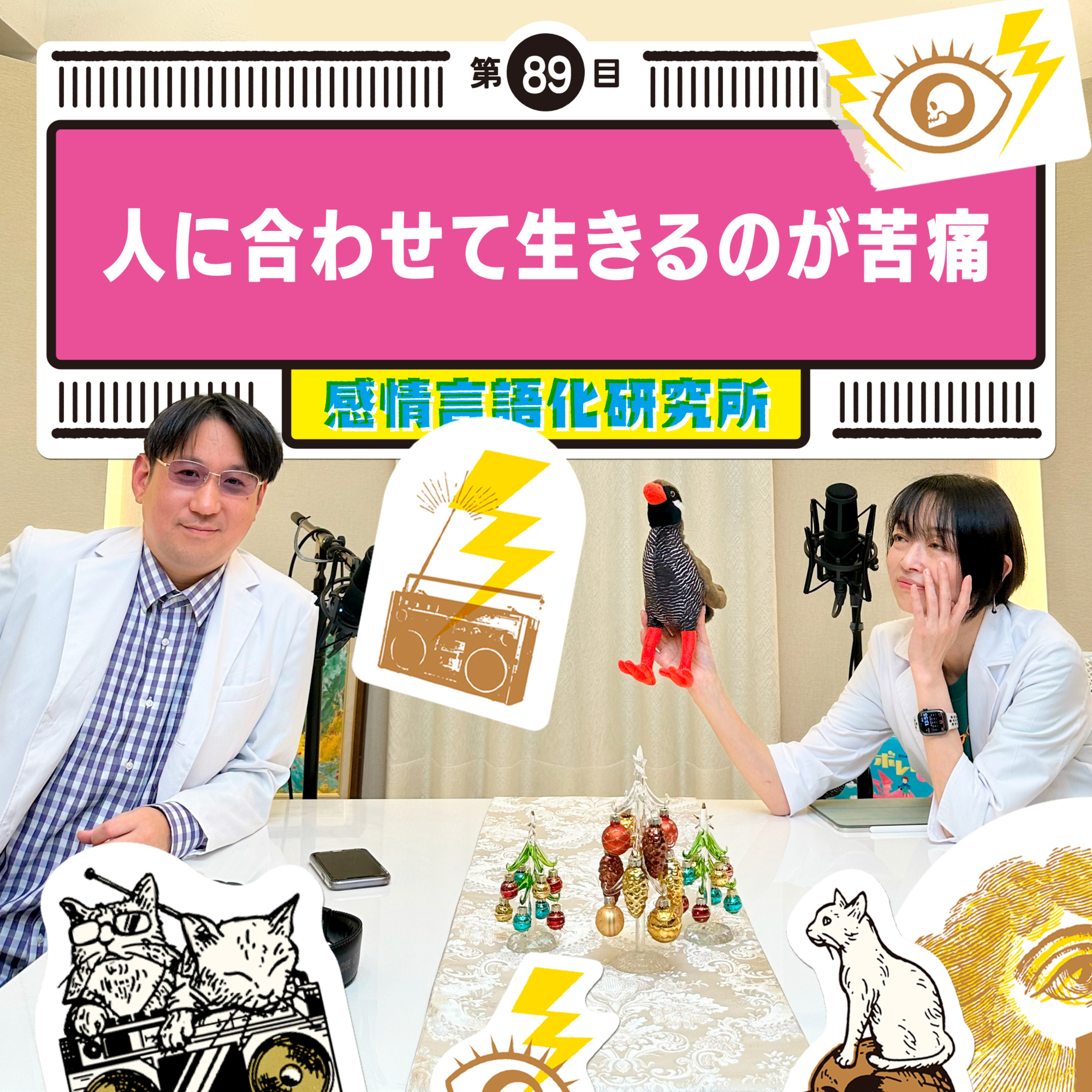 感情言語化研究所 089 “人に合わせて生きるのが苦痛"