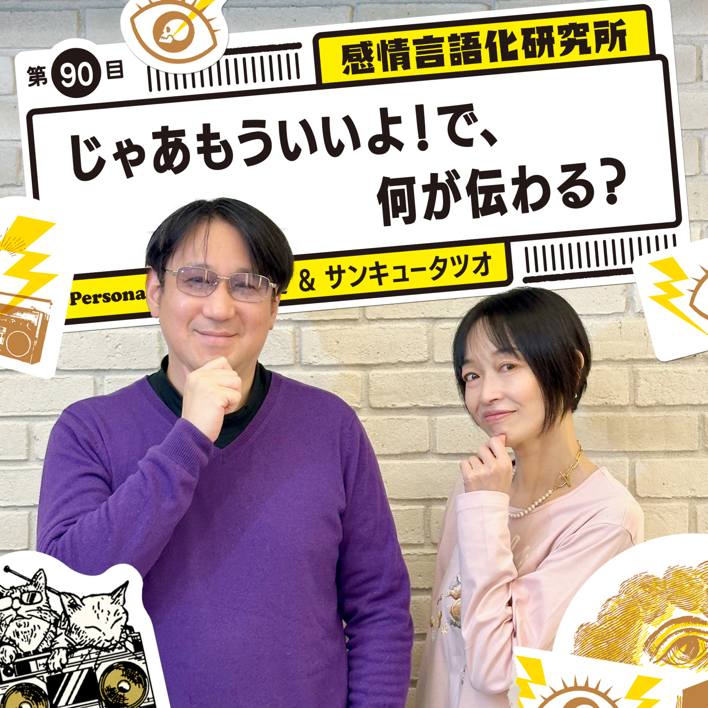 感情言語化研究所 090 “じゃあもういいよ！で、何が伝わる？"