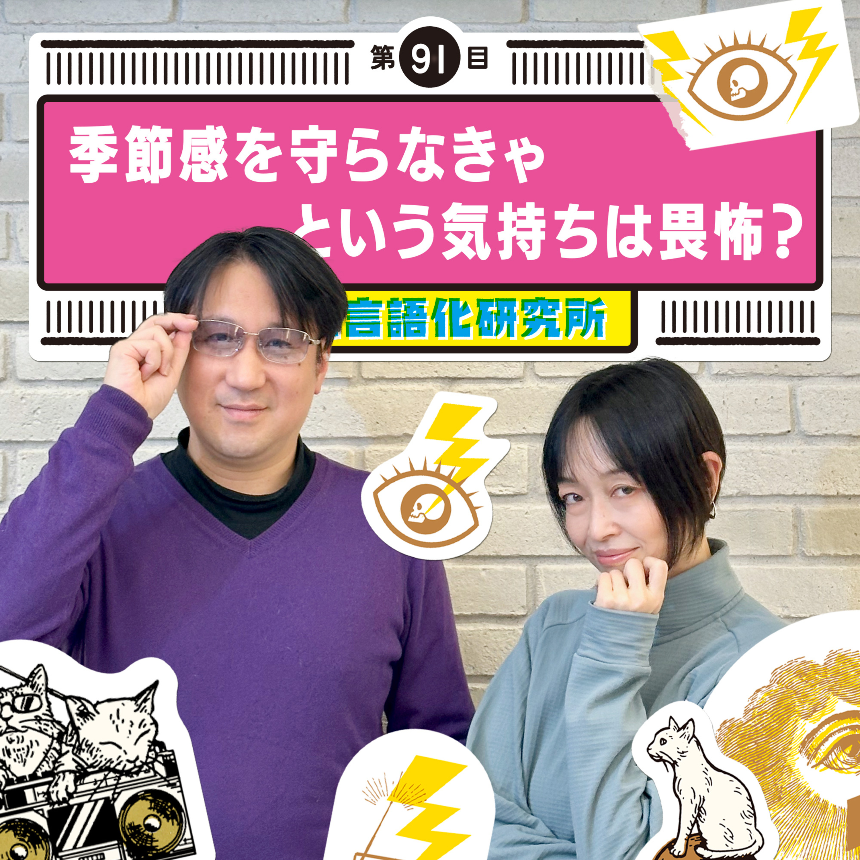 感情言語化研究所 091 “季節感を守らなきゃという気持ちは畏怖？"