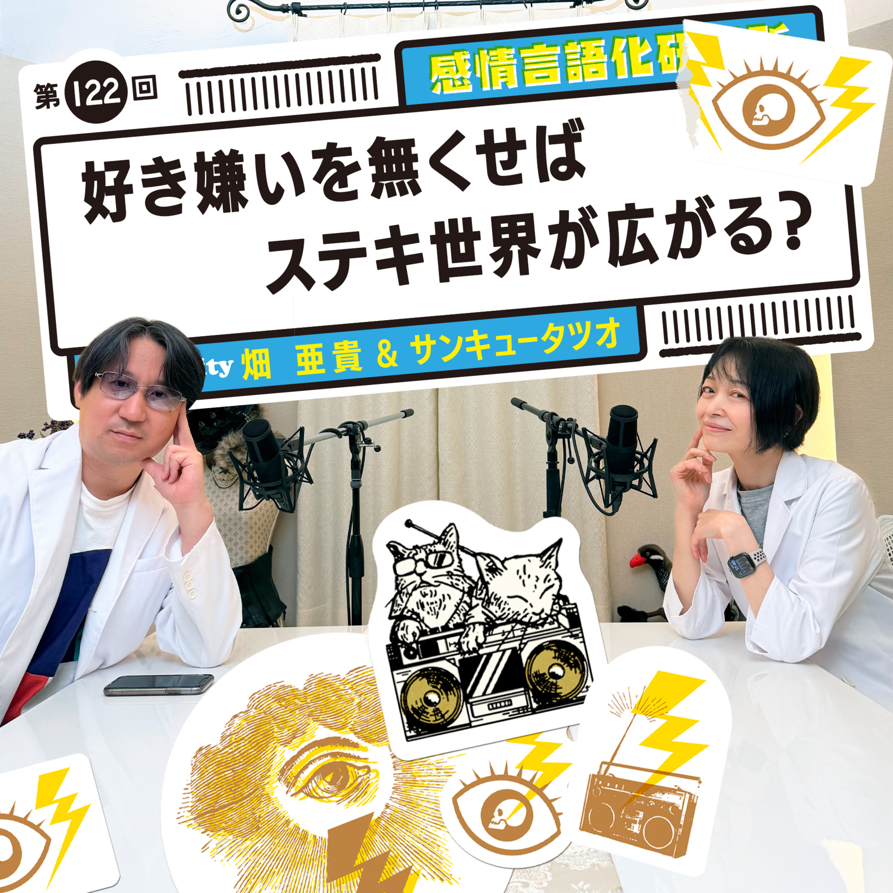 122回 好き嫌いを無くせばステキ世界が広がる？