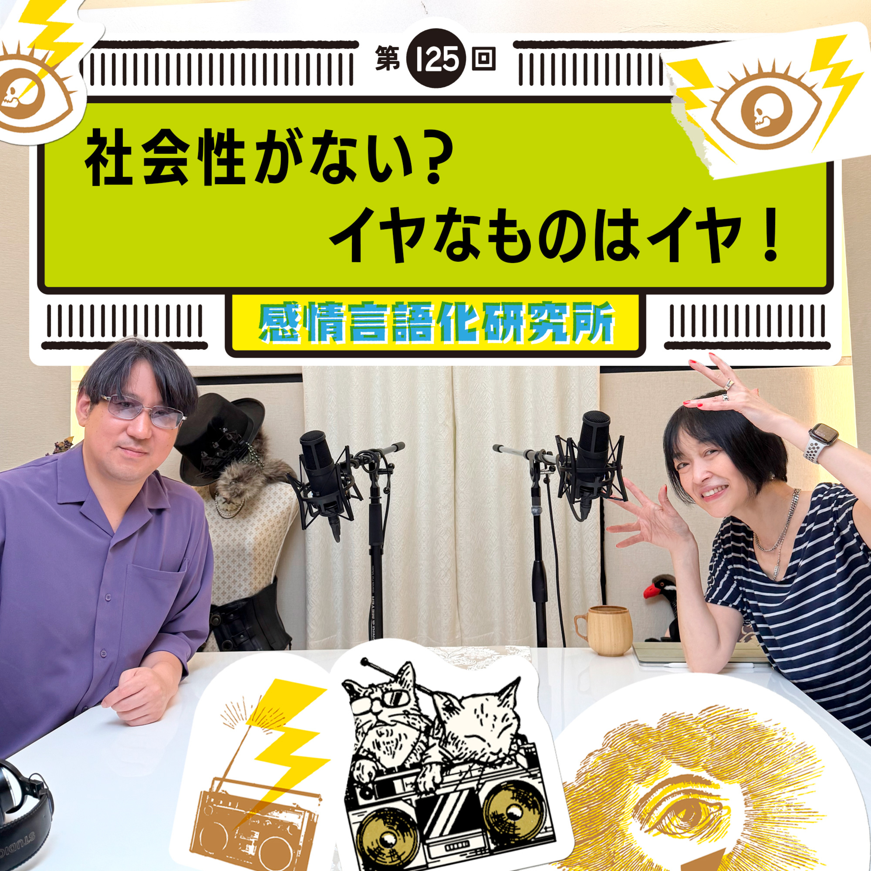 125回 社会性がない？イヤなものはイヤ！