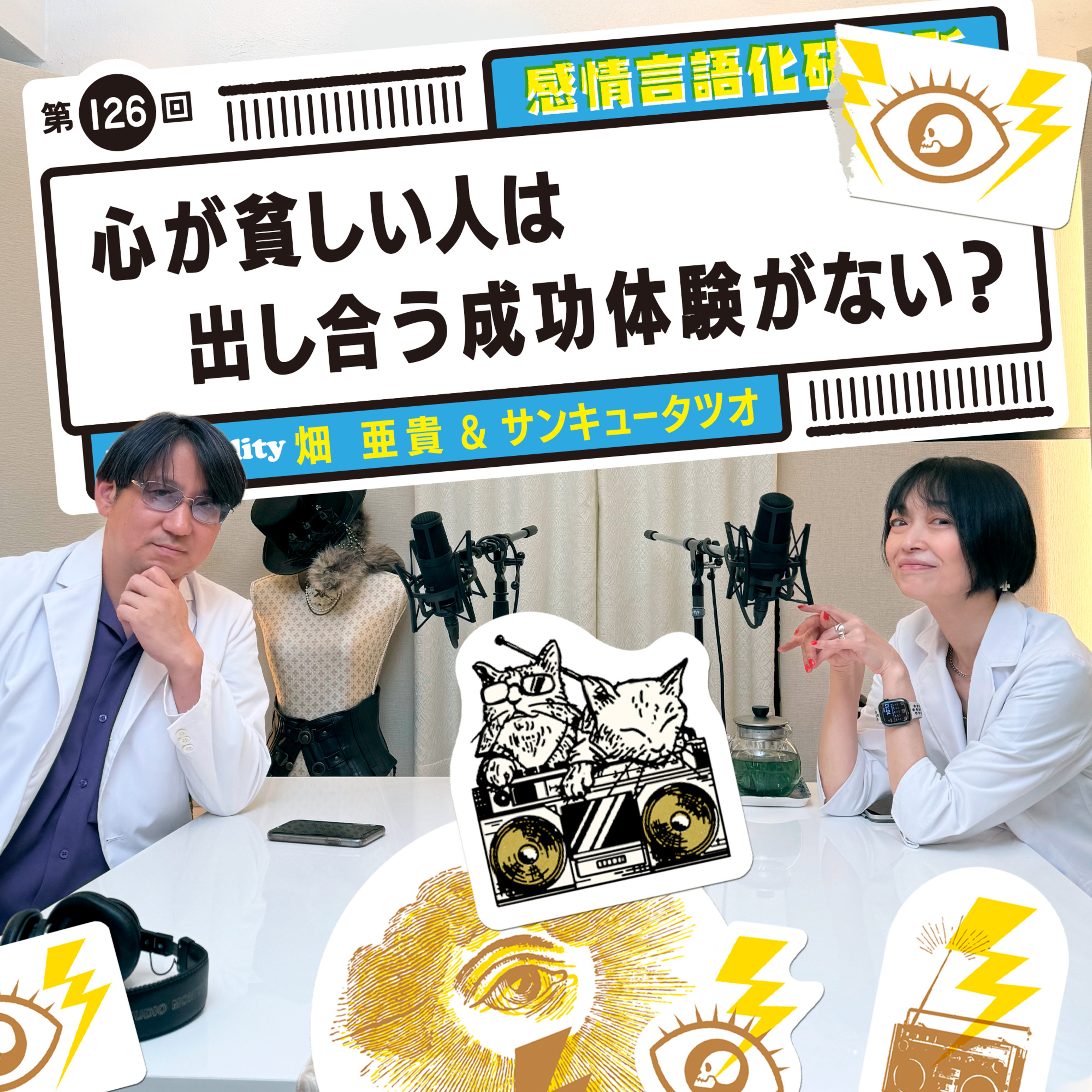 126回 心が貧しい人は出し合う成功体験がない？