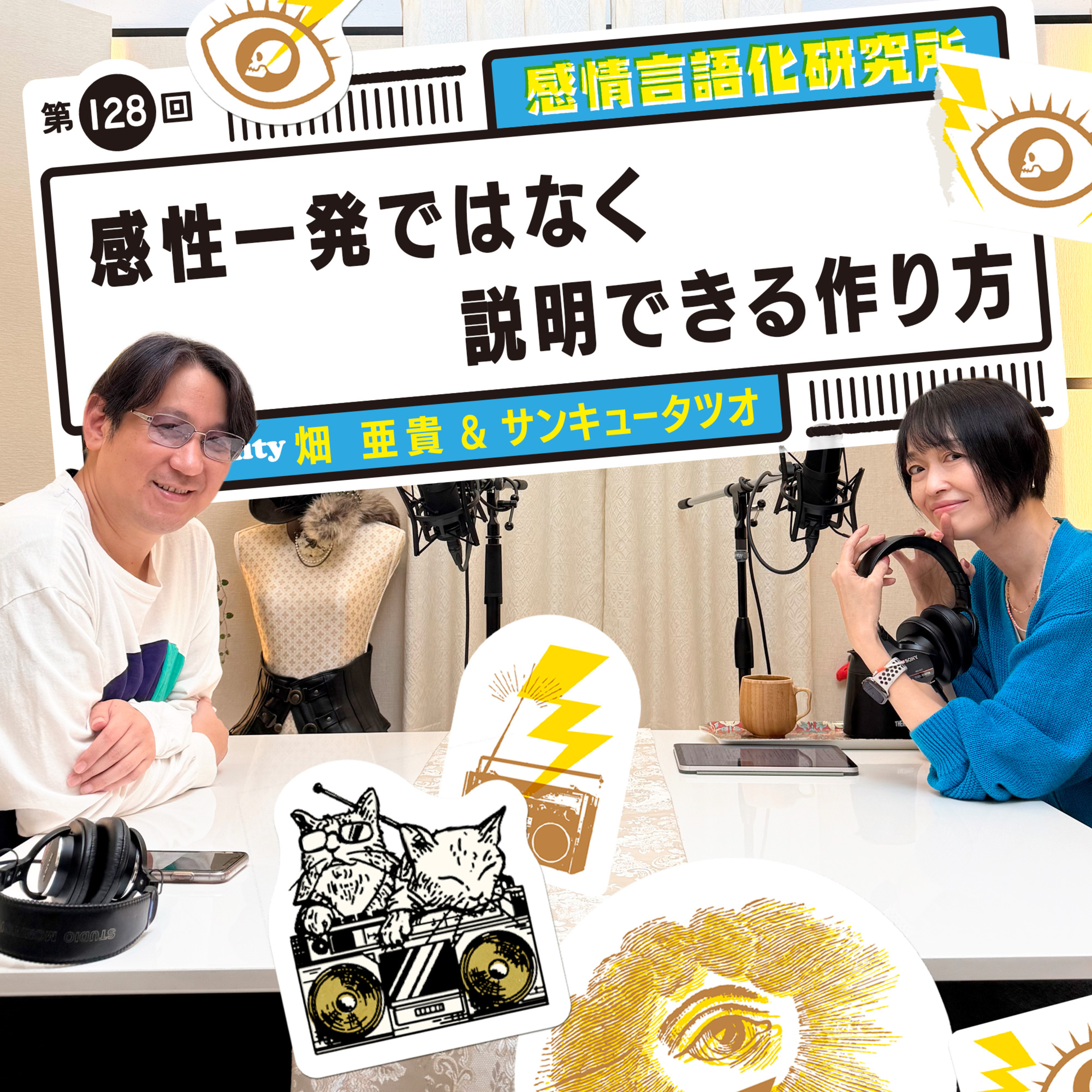 128回 感性一発ではなく説明できる作り方