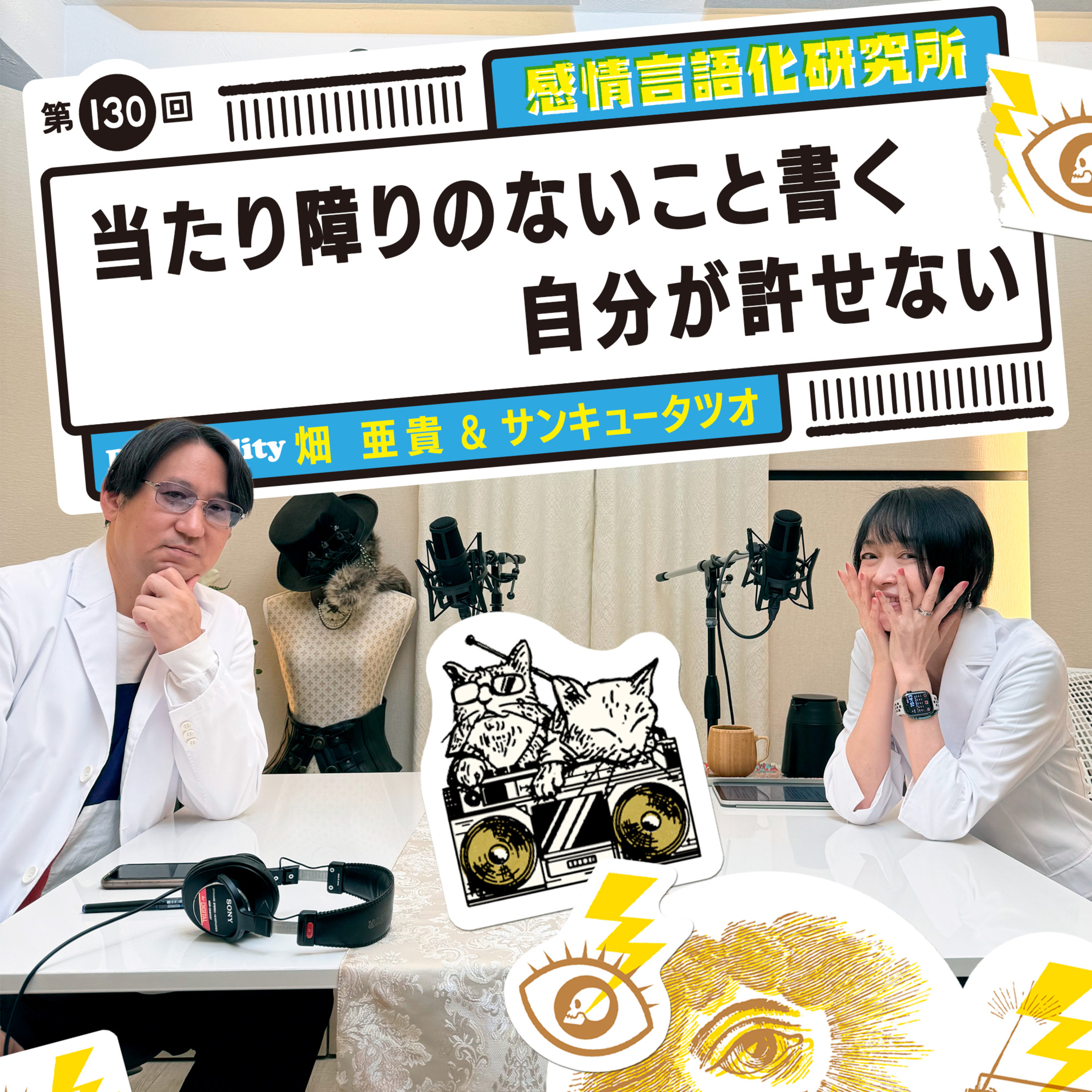 130回 当たり障りのないこと書く自分が許せない