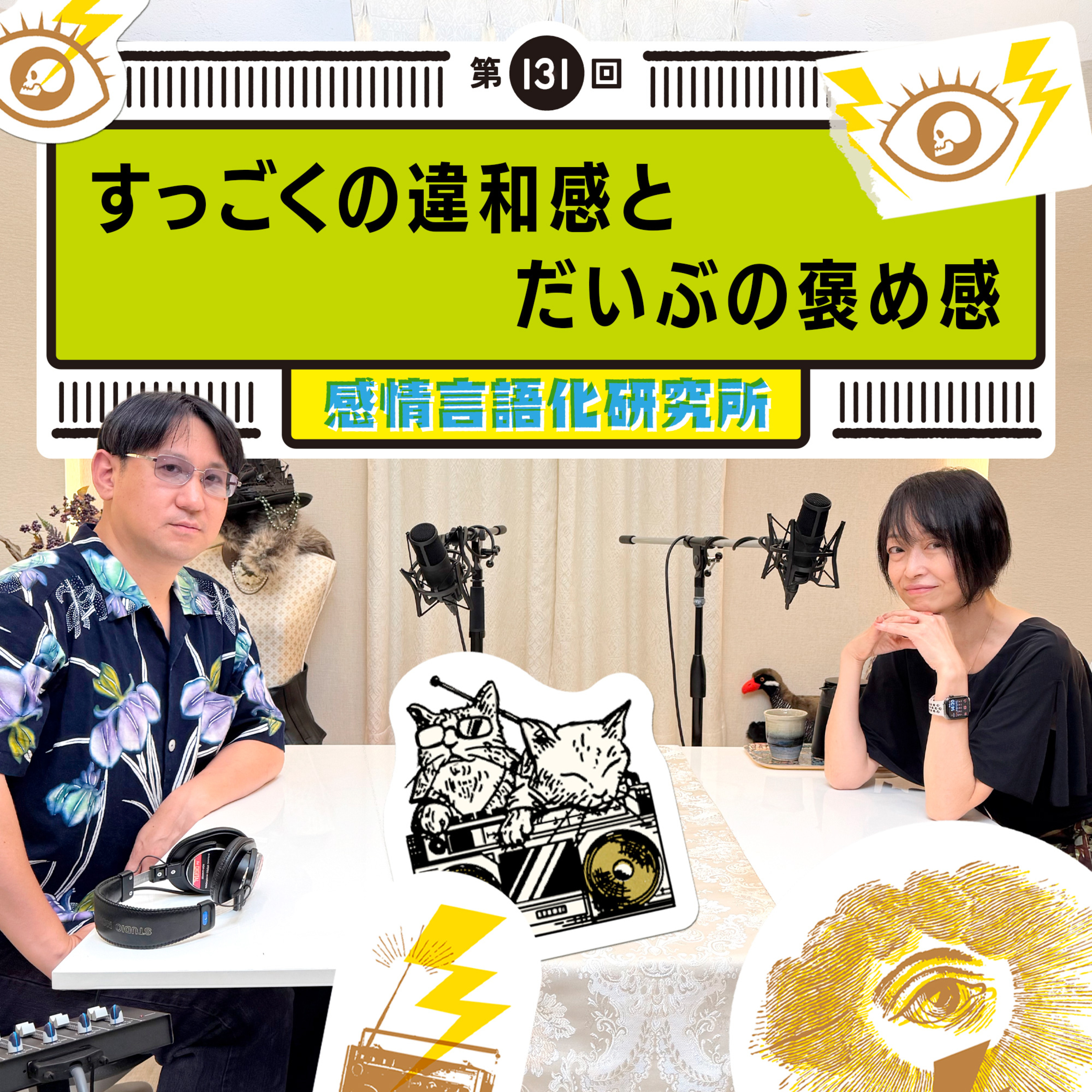 131回 すっごくの違和感とだいぶの褒め感