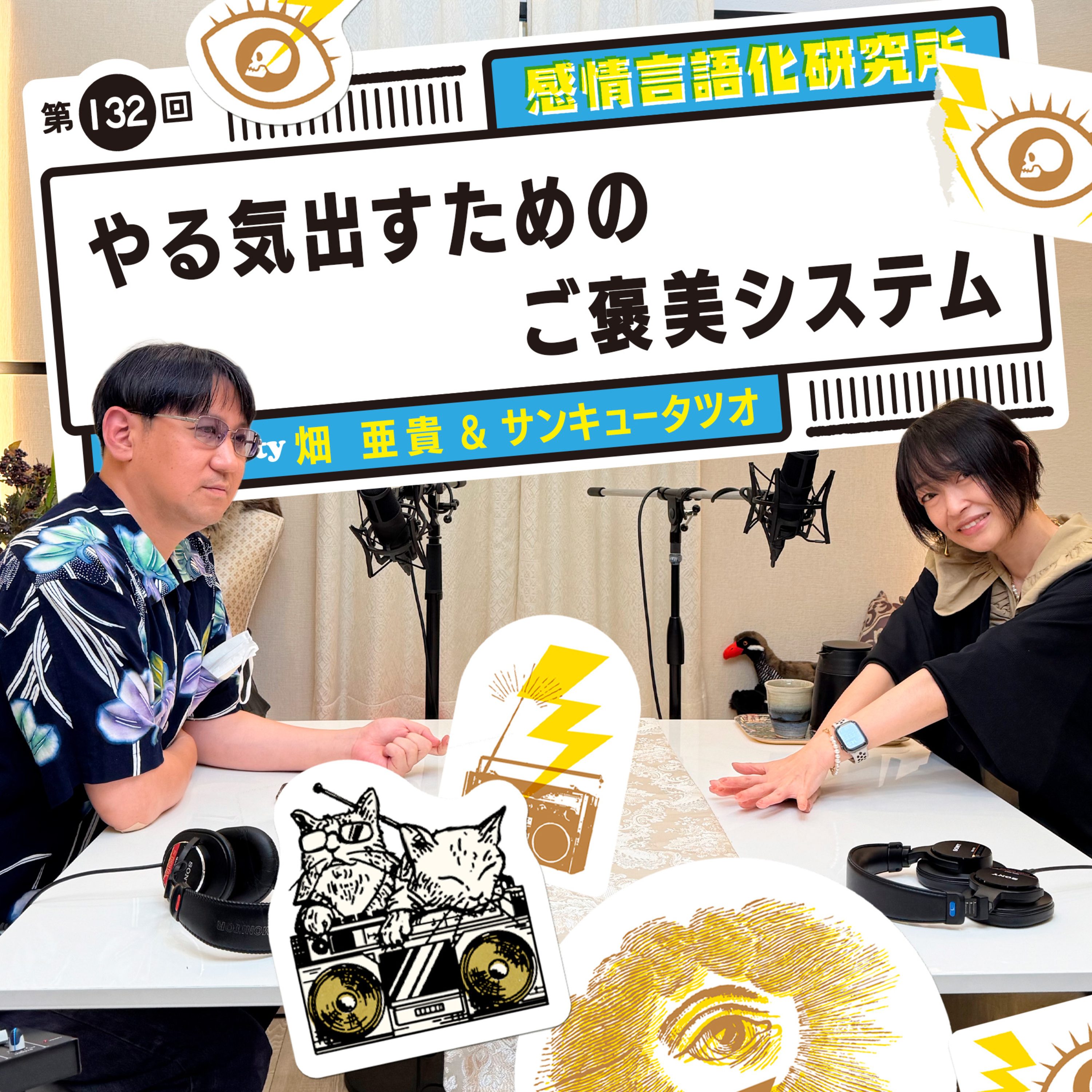 132回 やる気出すためのご褒美システム