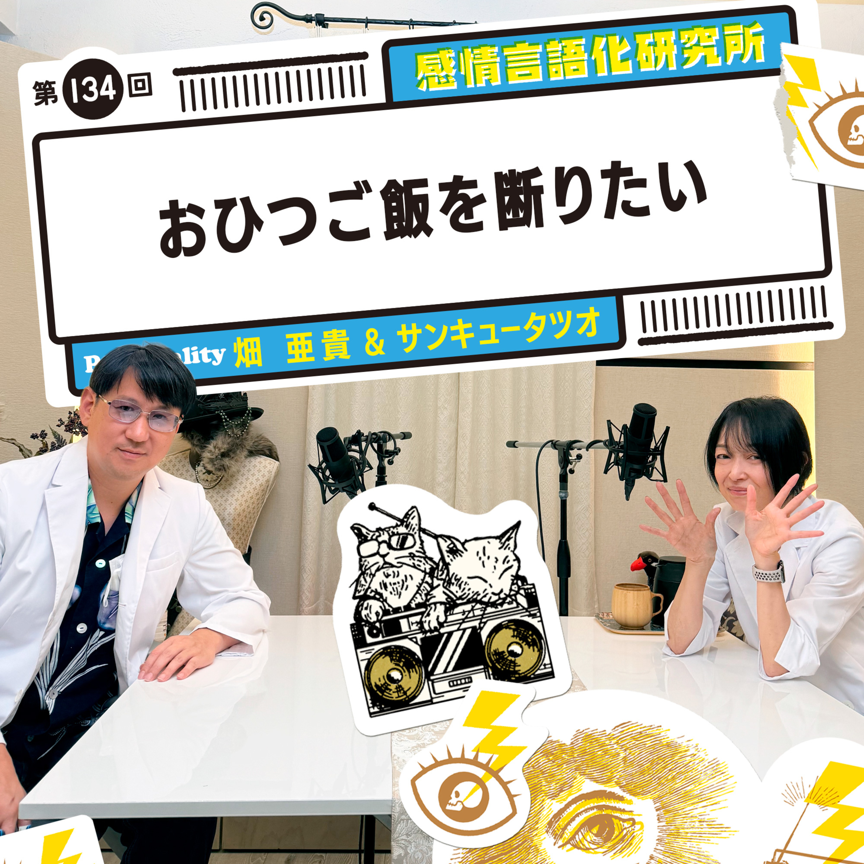 134回 おひつご飯を断りたい