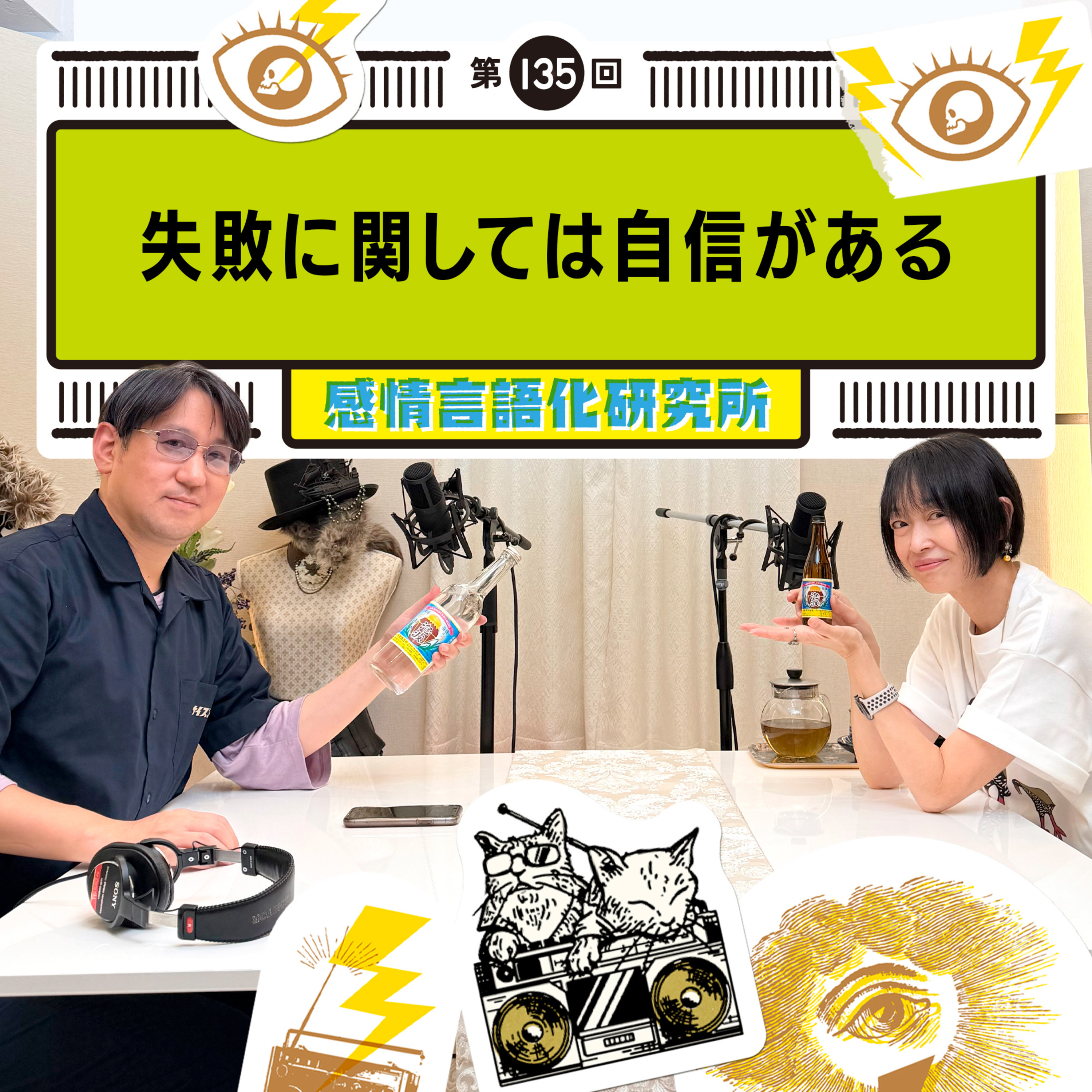 135回 失敗に関しては自信がある