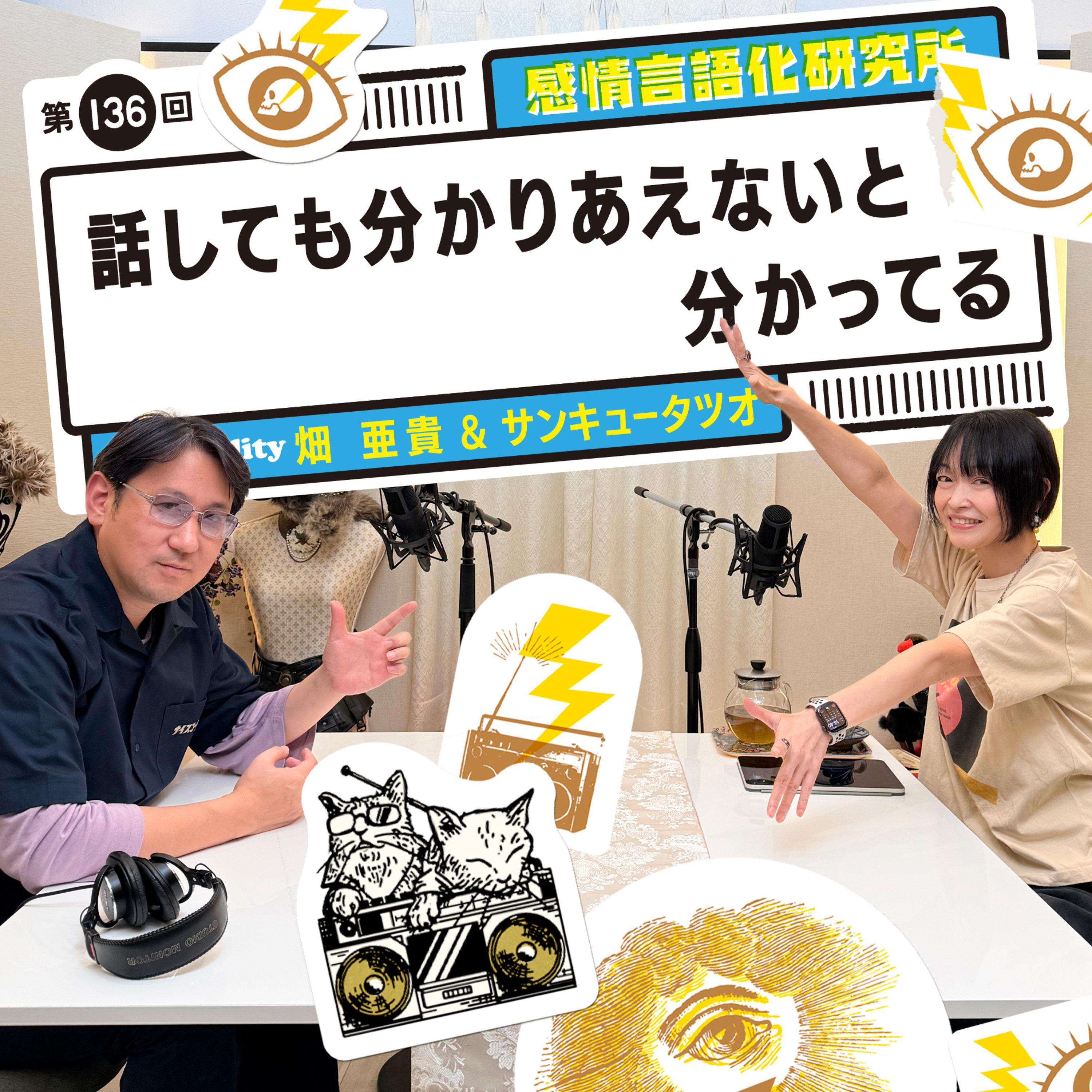 136回 話しても分かりあえないと分かってる